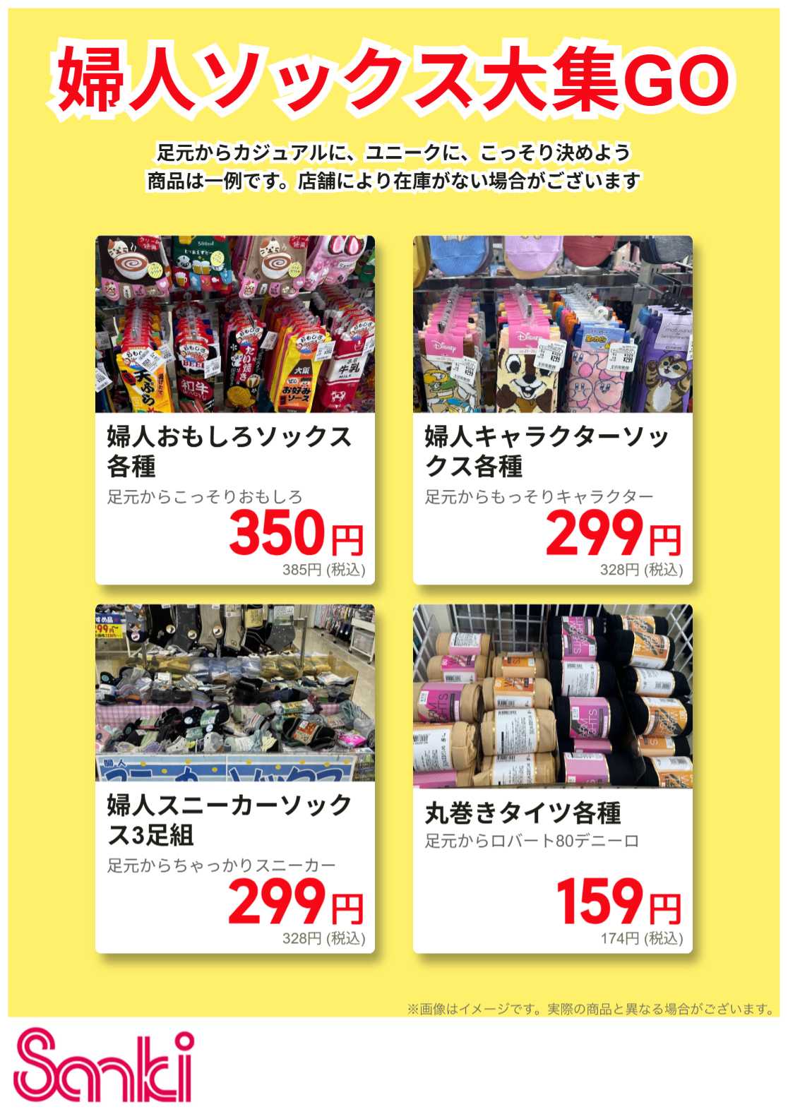 ファッション市場サンキ 婦人靴下特集!!