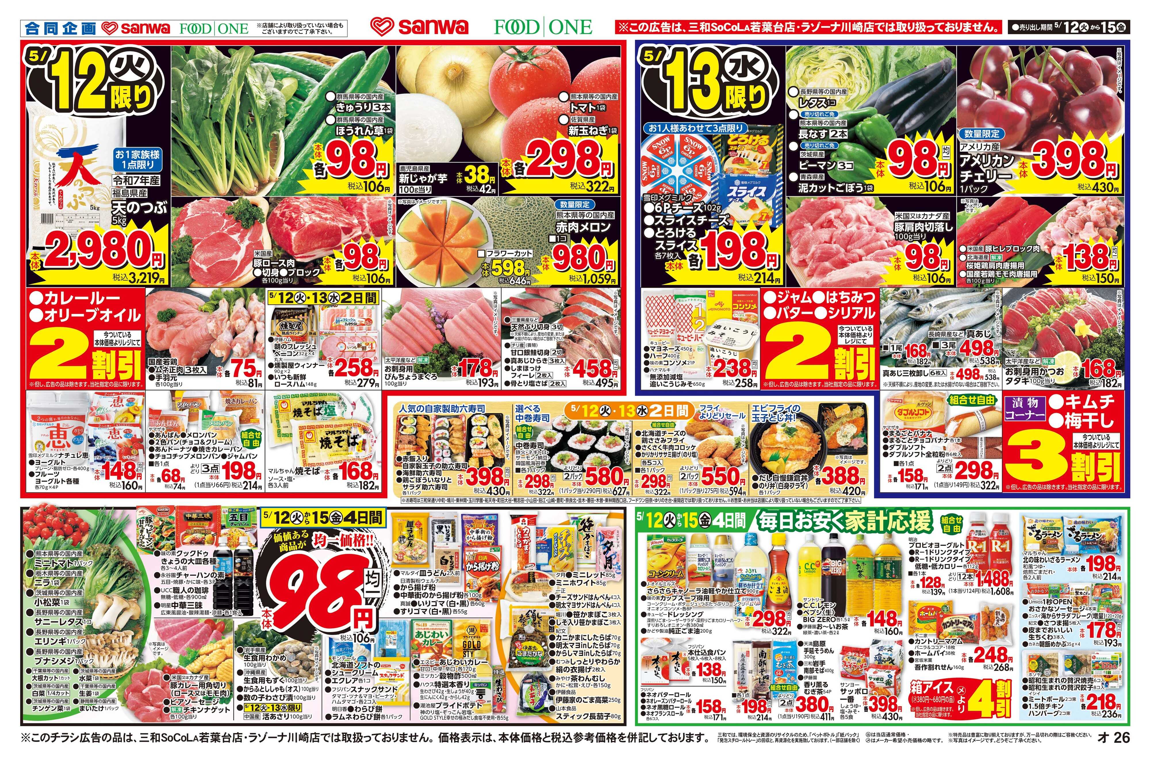 三和 5/12(火)～5/15(金)