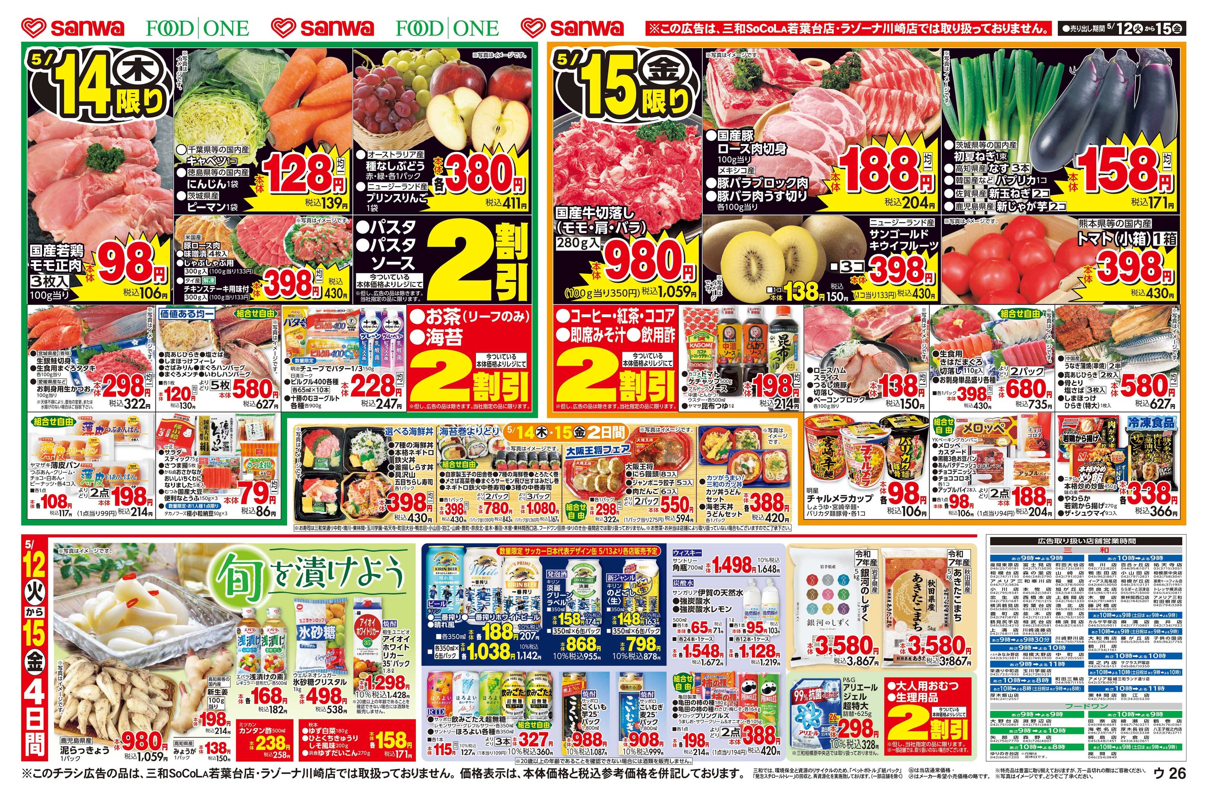 三和 5/12(火)～5/15(金)