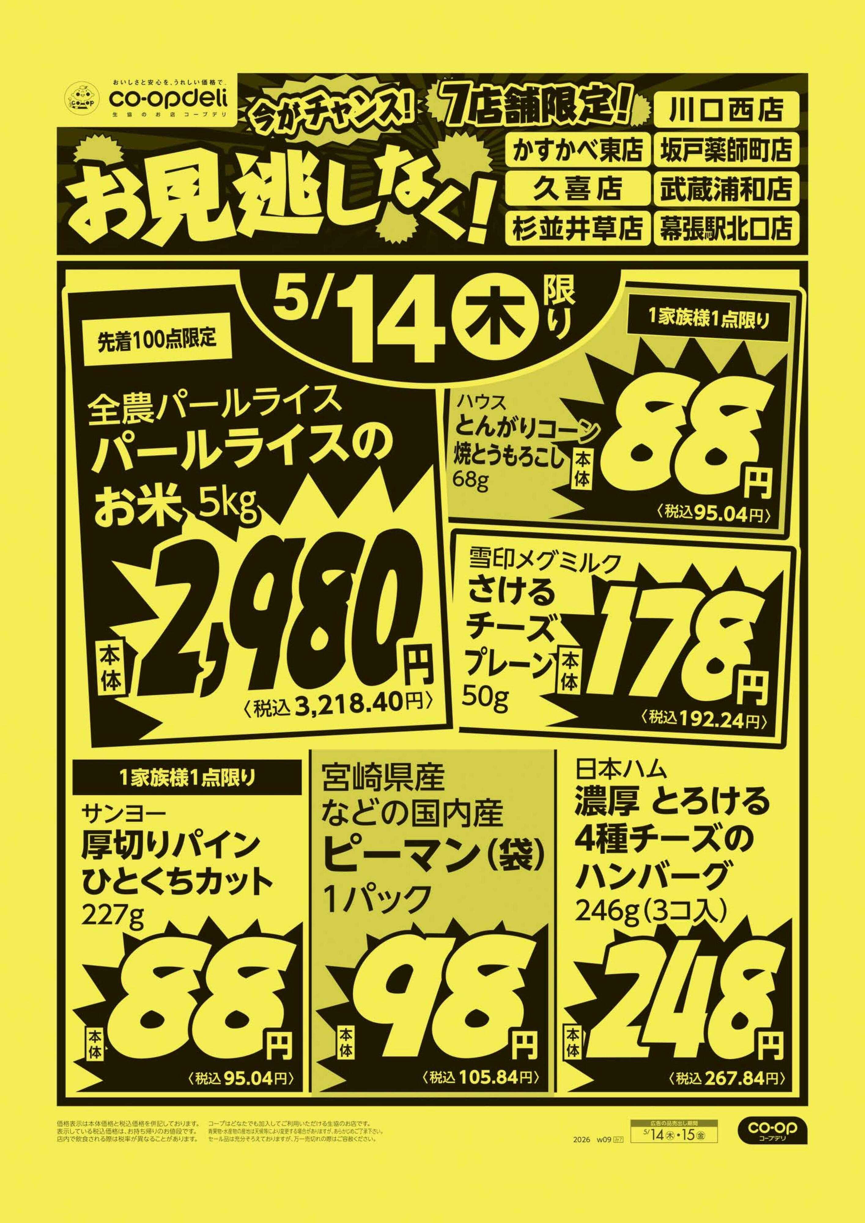 コープみらい お見逃しなく！