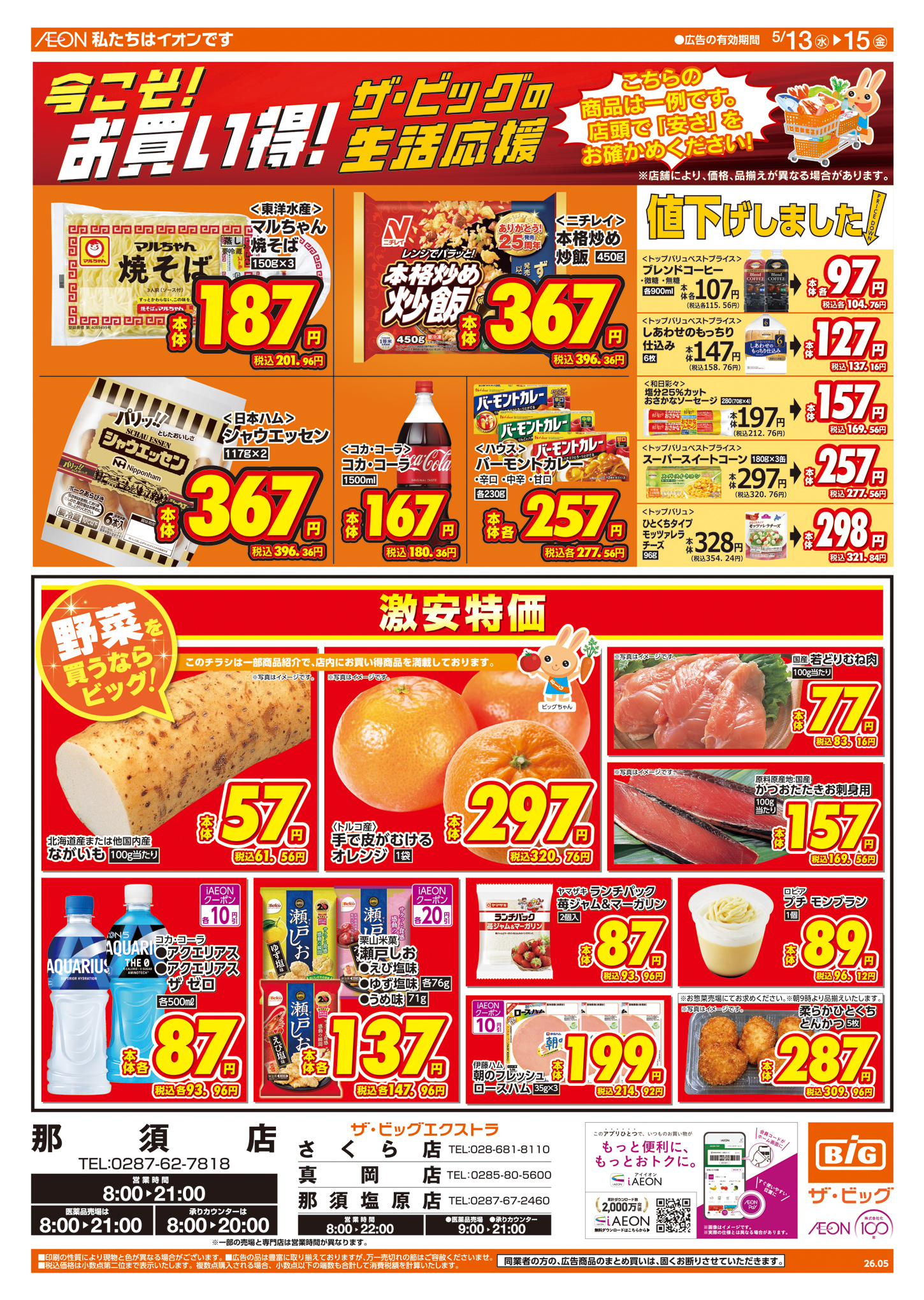 ザ・ビッグエクストラ 各務原鵜沼店の最新チラシ・セール情報