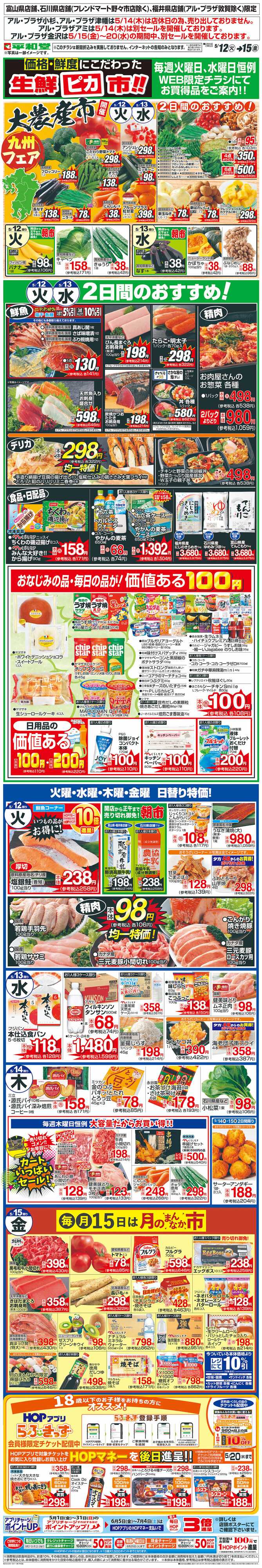 平和堂 WEB限定 5/12（火）～生鮮ピカ市