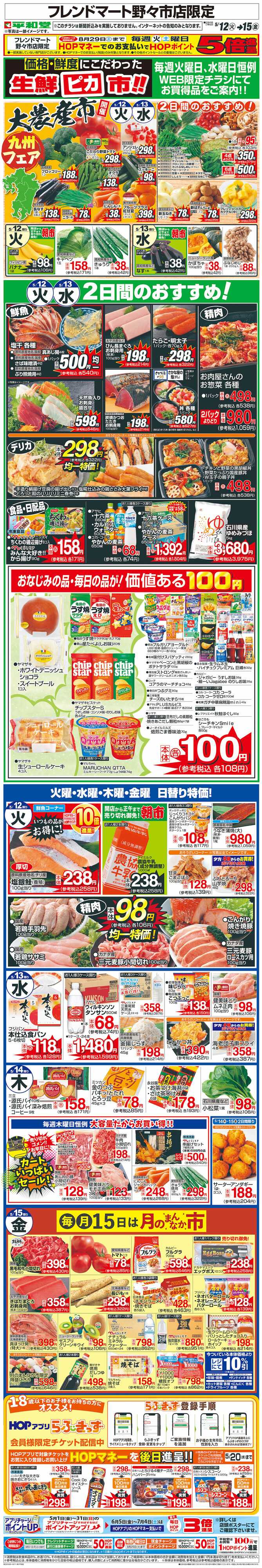 平和堂 WEB限定 5/12（火）～生鮮ピカ市