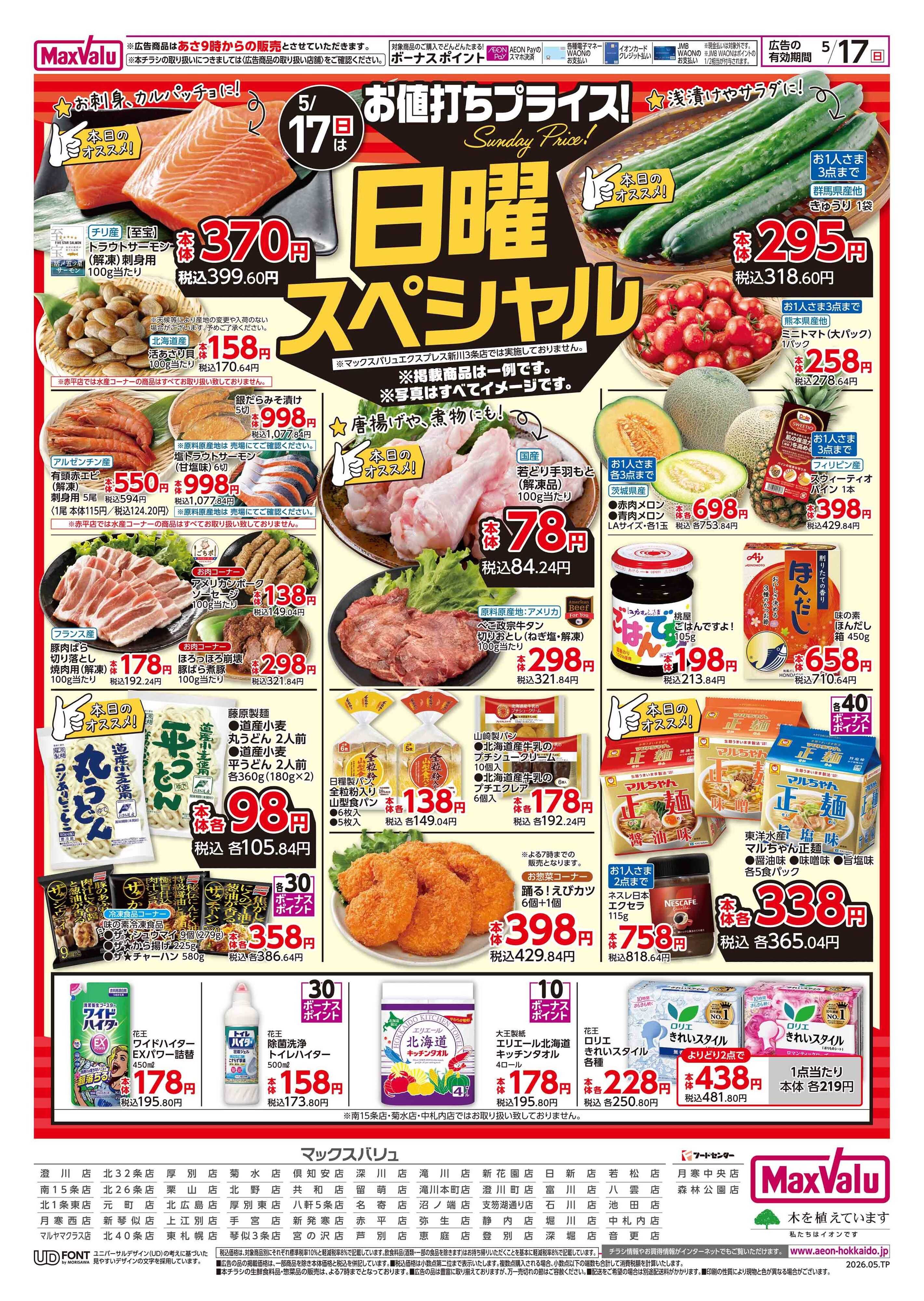 マックスバリュ 日曜スペシャル