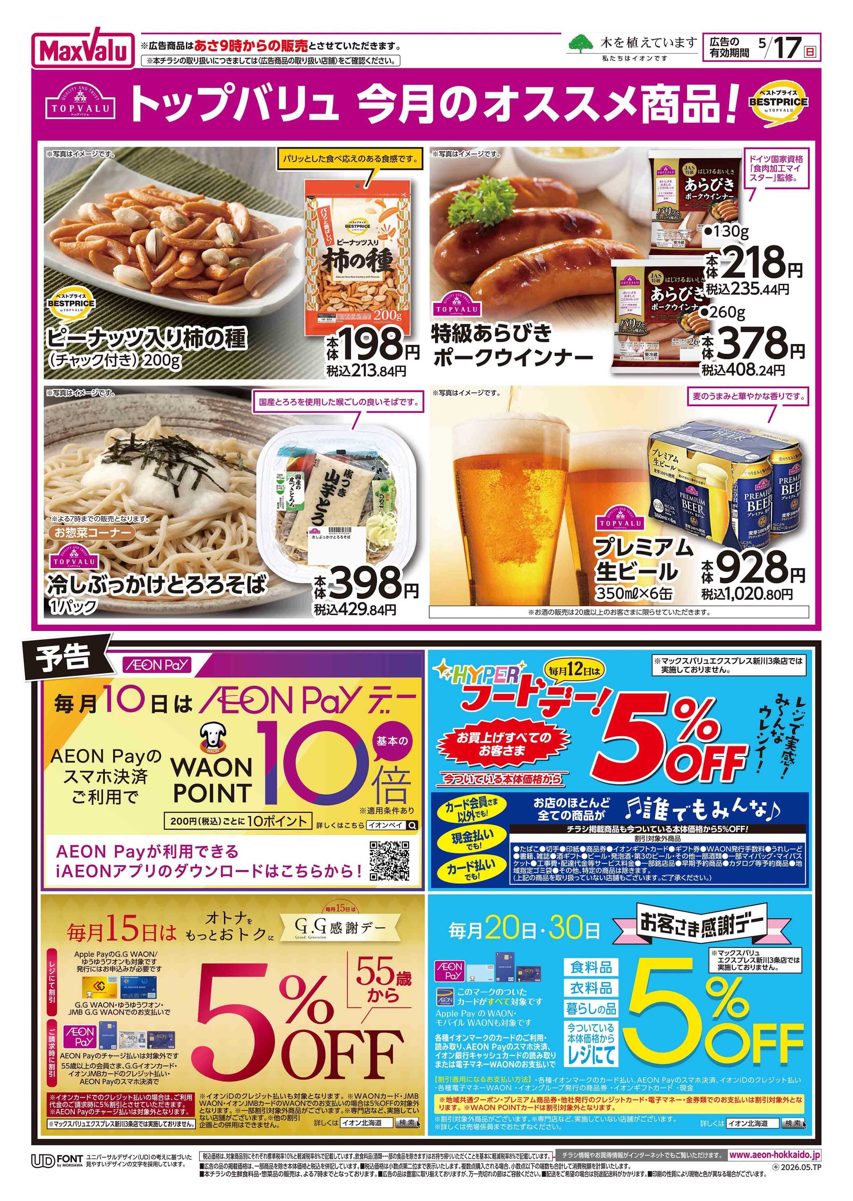 マックスバリュ 日曜スペシャル