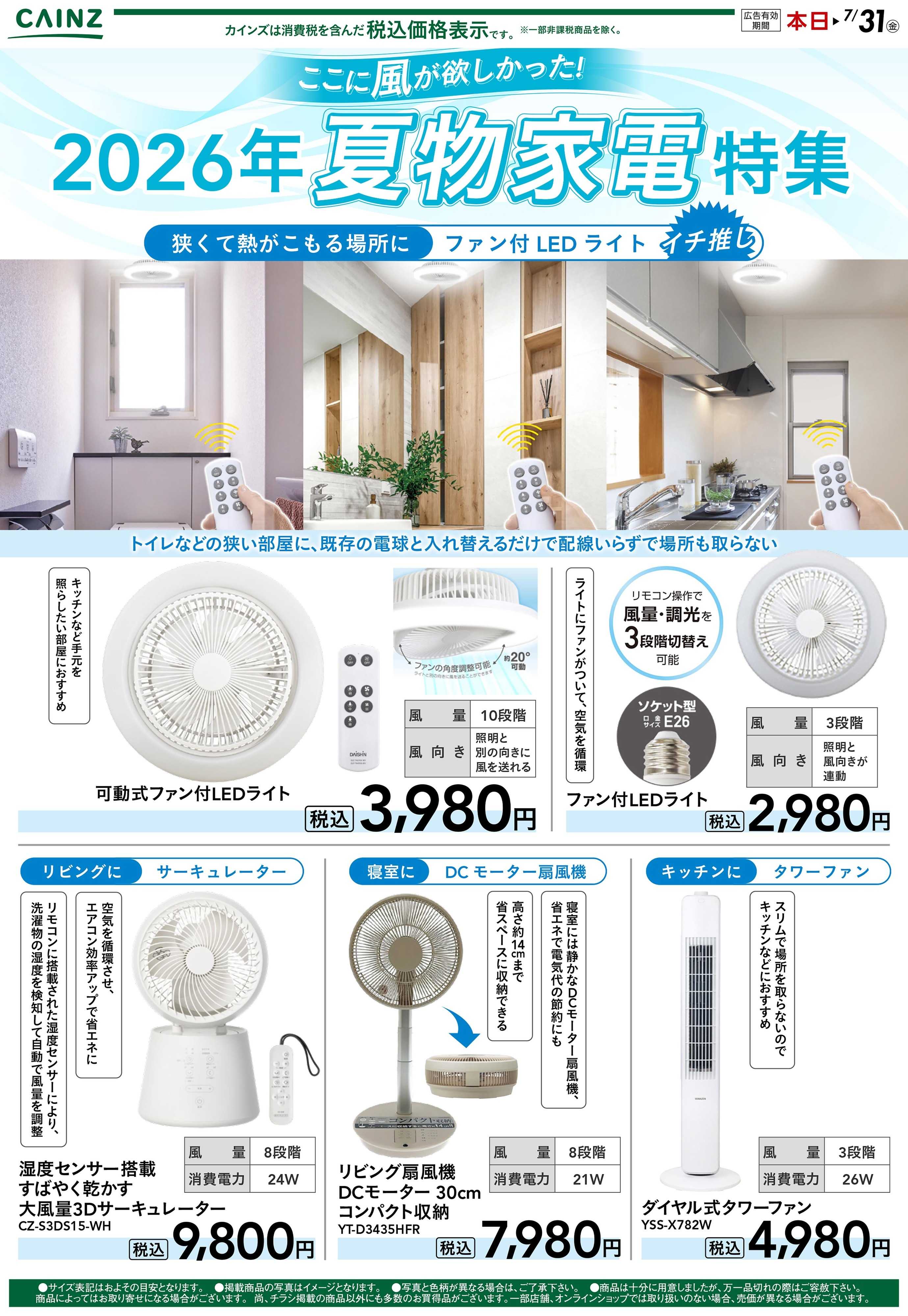 カインズ 2026年夏物家電特集