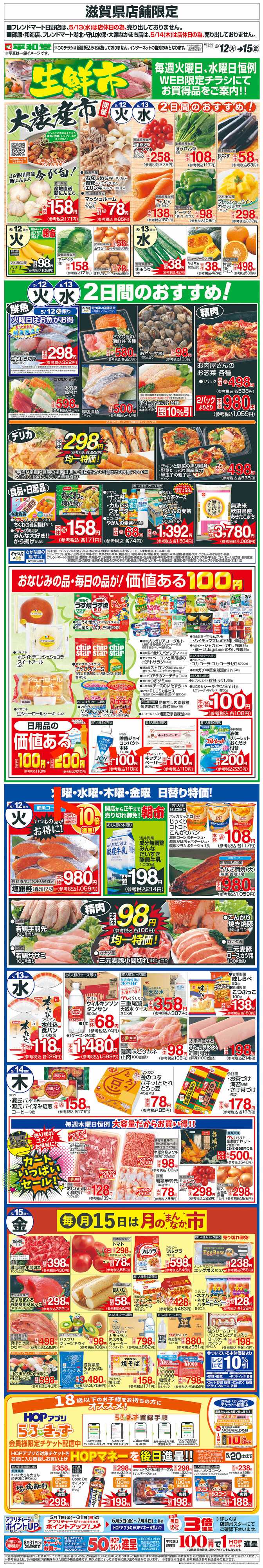 平和堂 WEB限定 5/12（火）～生鮮市