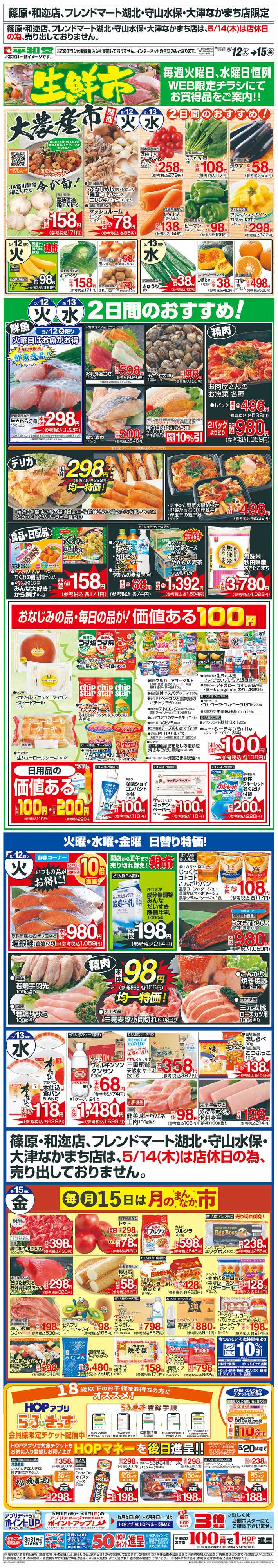 平和堂 WEB限定 5/12（火）～生鮮市