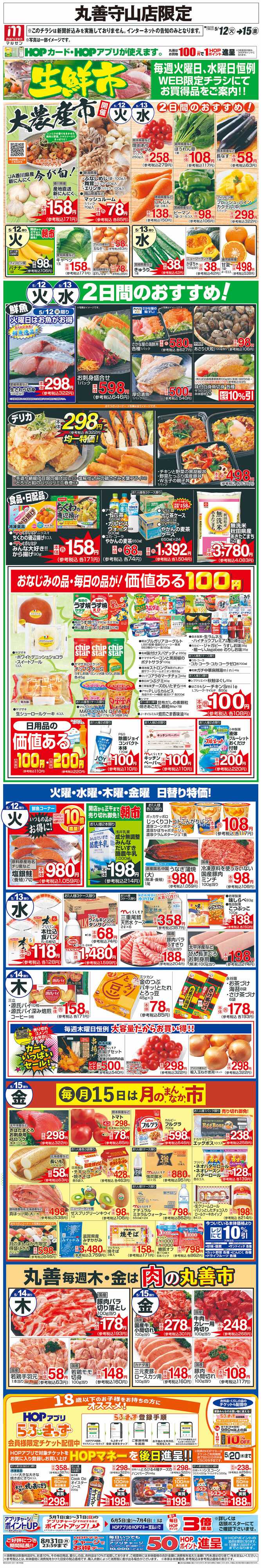 平和堂 WEB限定 5/12（火）～生鮮市