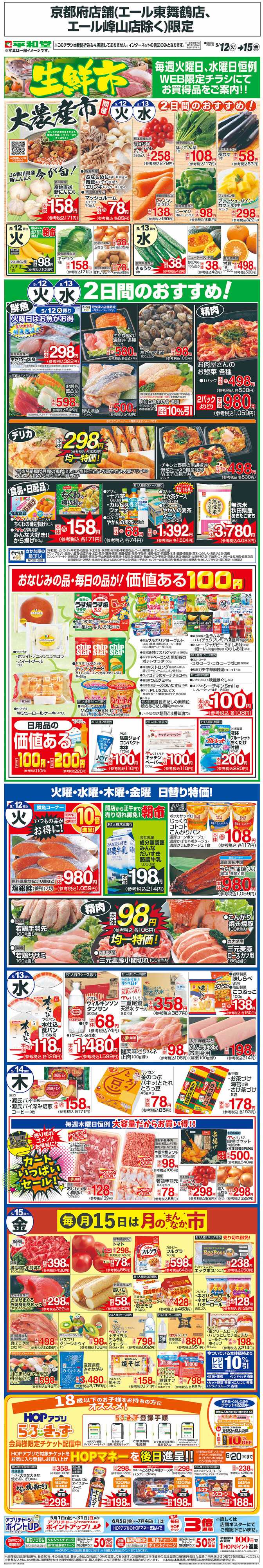 平和堂 WEB限定 5/12（火）～生鮮市