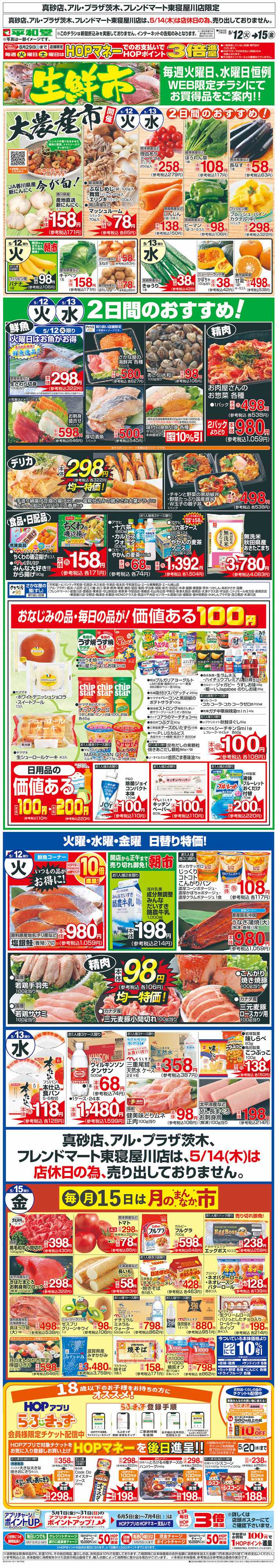 平和堂 WEB限定 5/12（火）～生鮮市