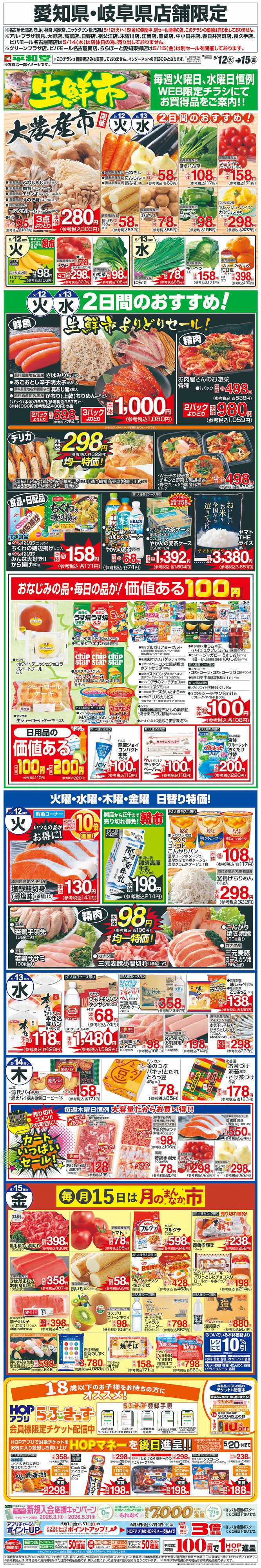 平和堂 WEB限定 5/12（火）～生鮮市
