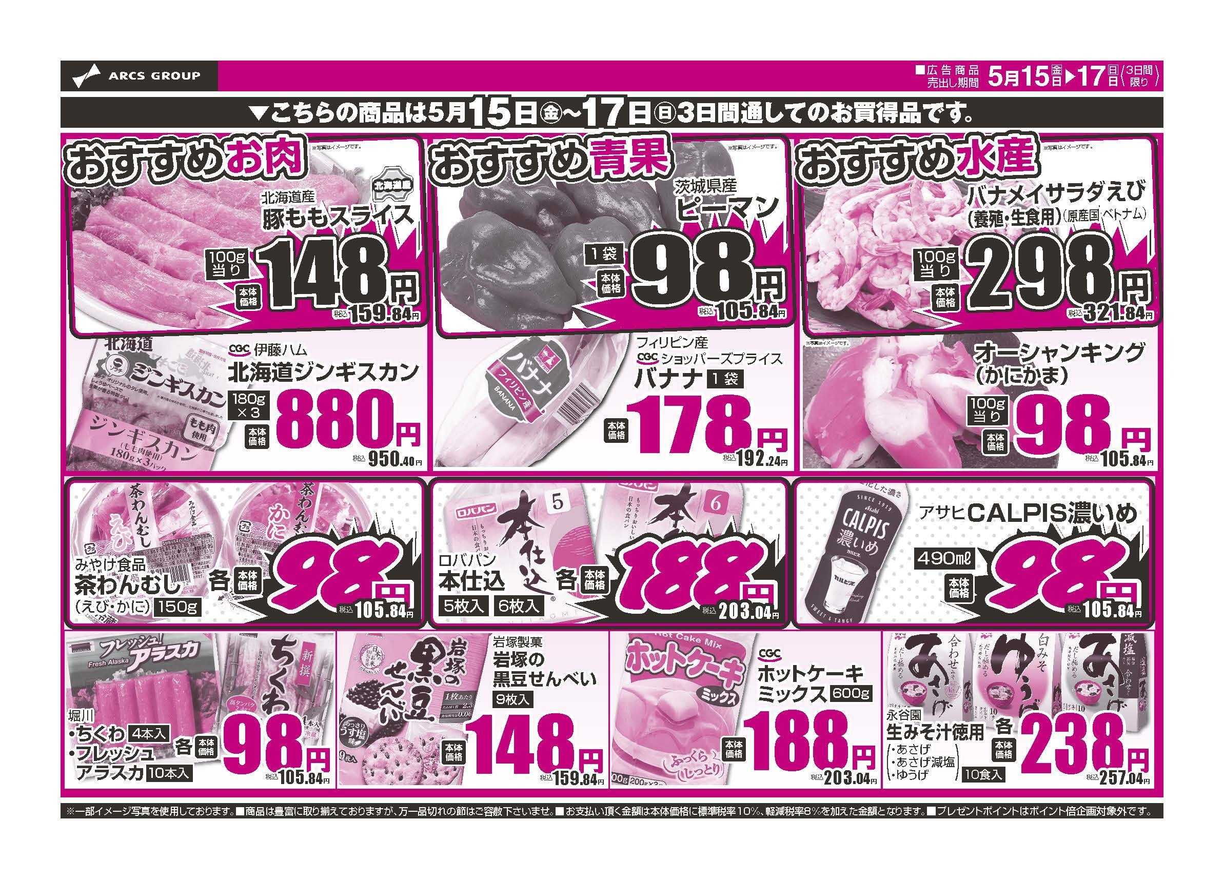 ラルズマート ５月15日は道北アークスデーポイント５倍