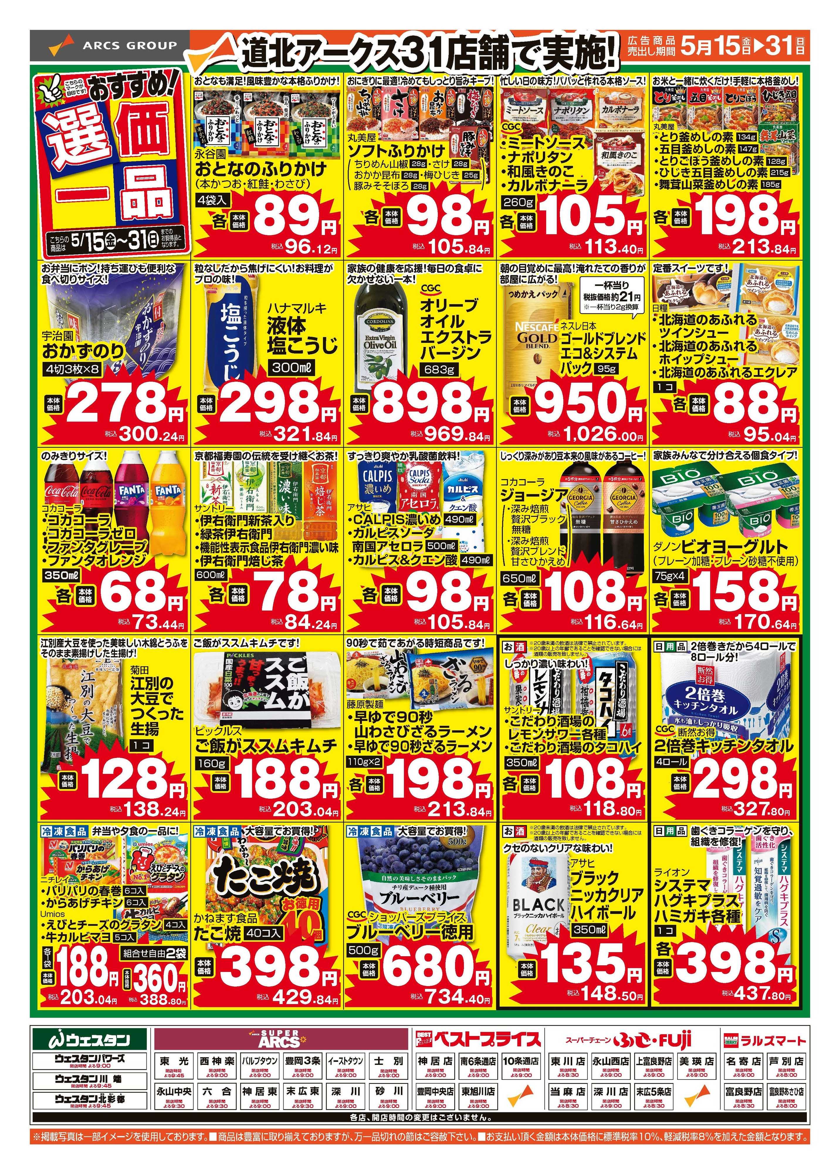 ラルズマート おすすめ選価一品　5月15～31日