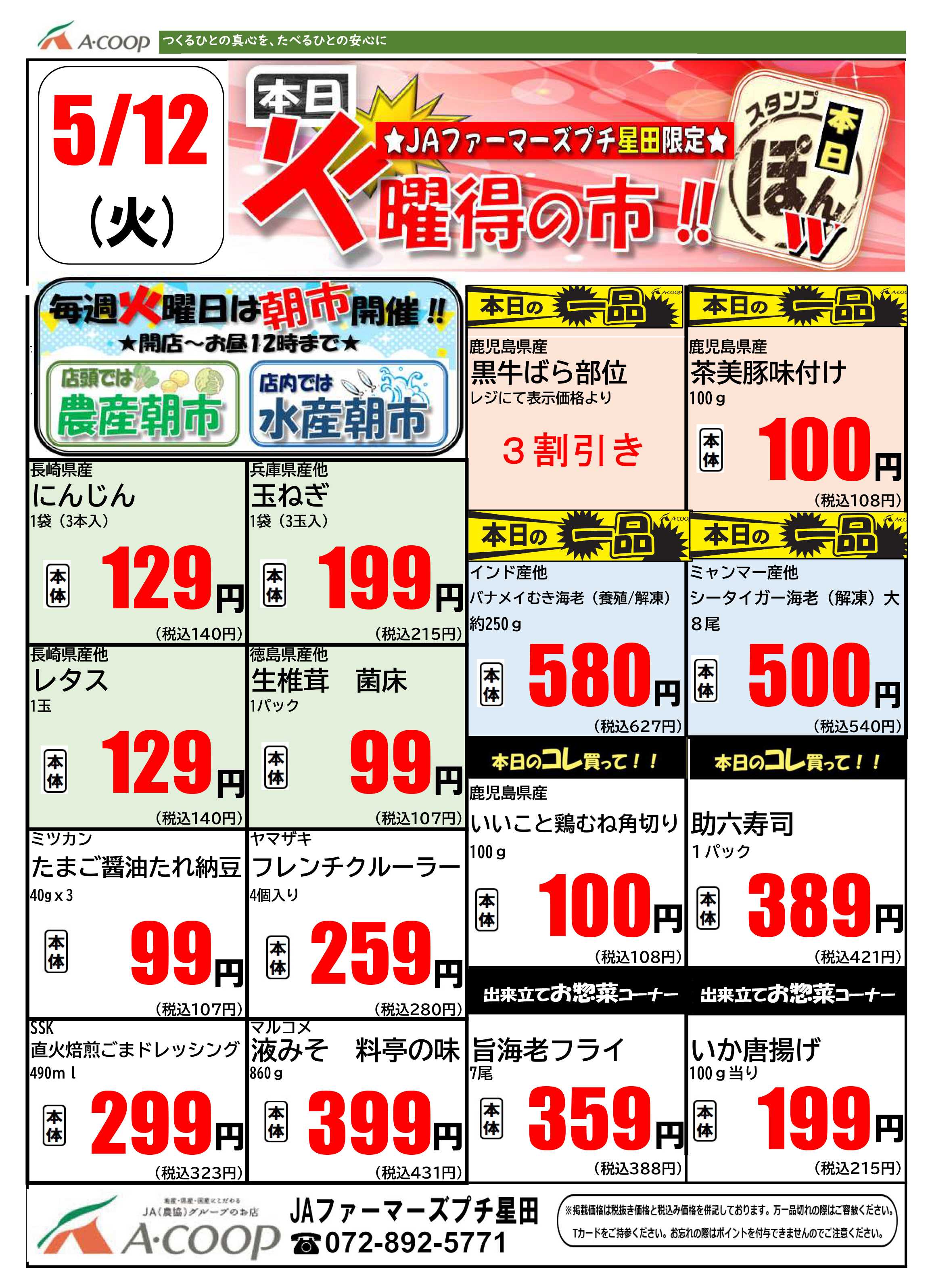JA全農Aコープ 近畿・東海エリア 火曜得の市企画