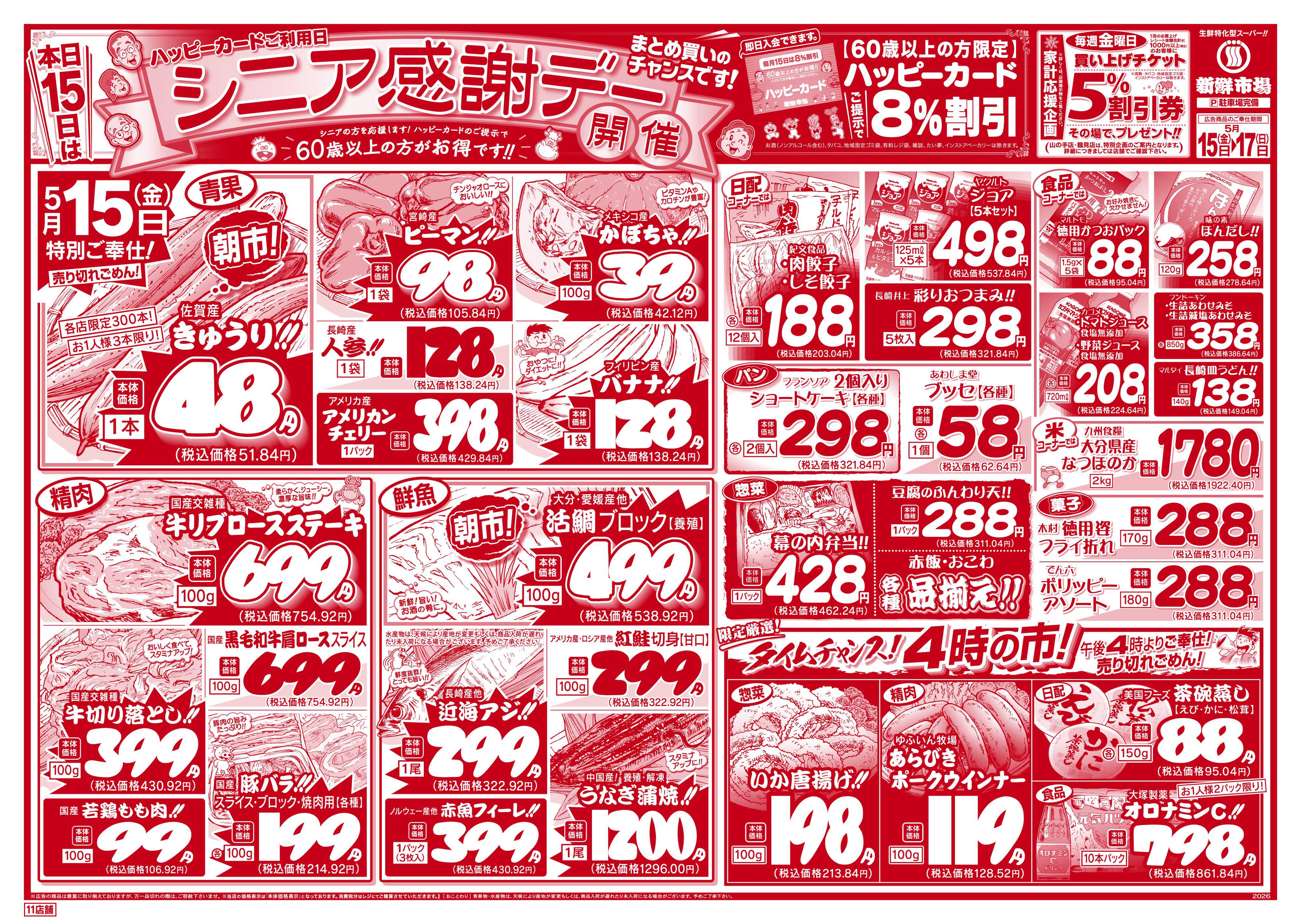 新鮮市場 S_26.0515_17シニア感謝デー11店B4①