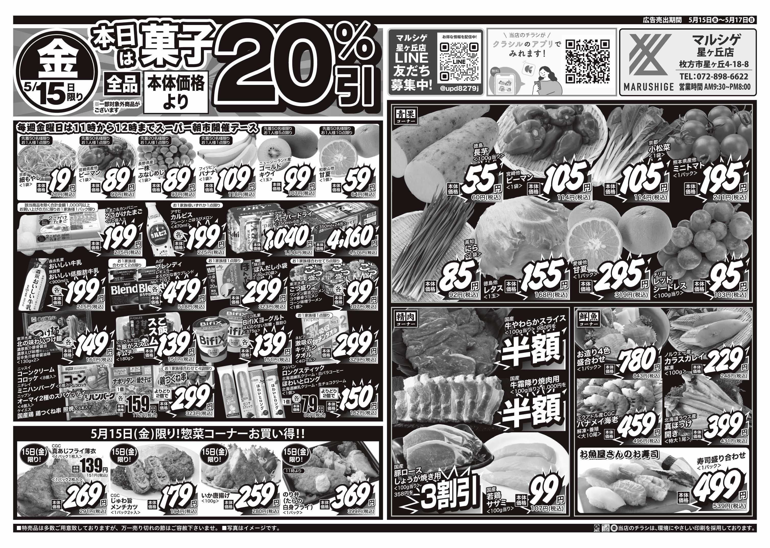 マルシゲ チラシのご案内