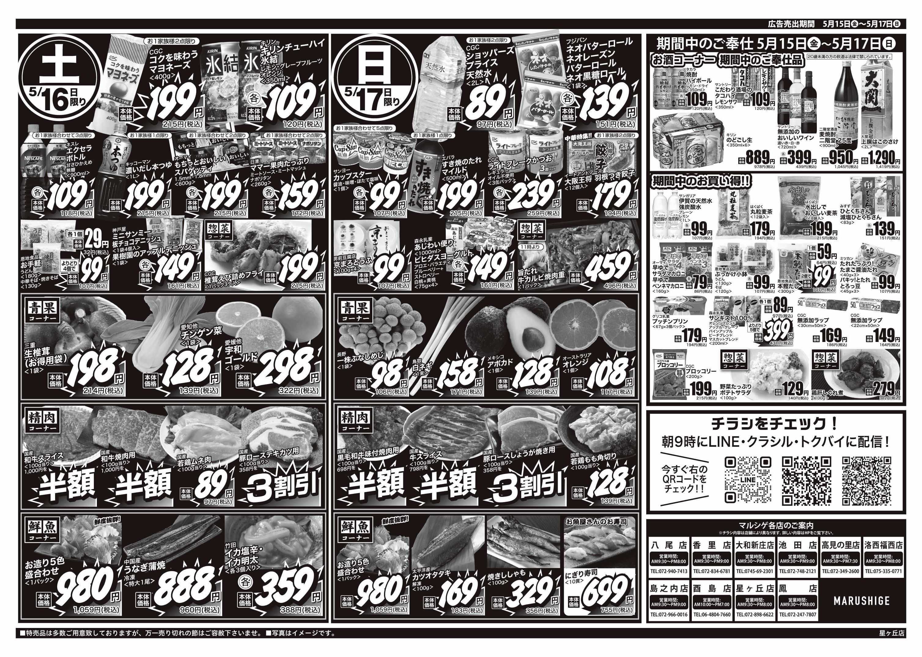 マルシゲ チラシのご案内