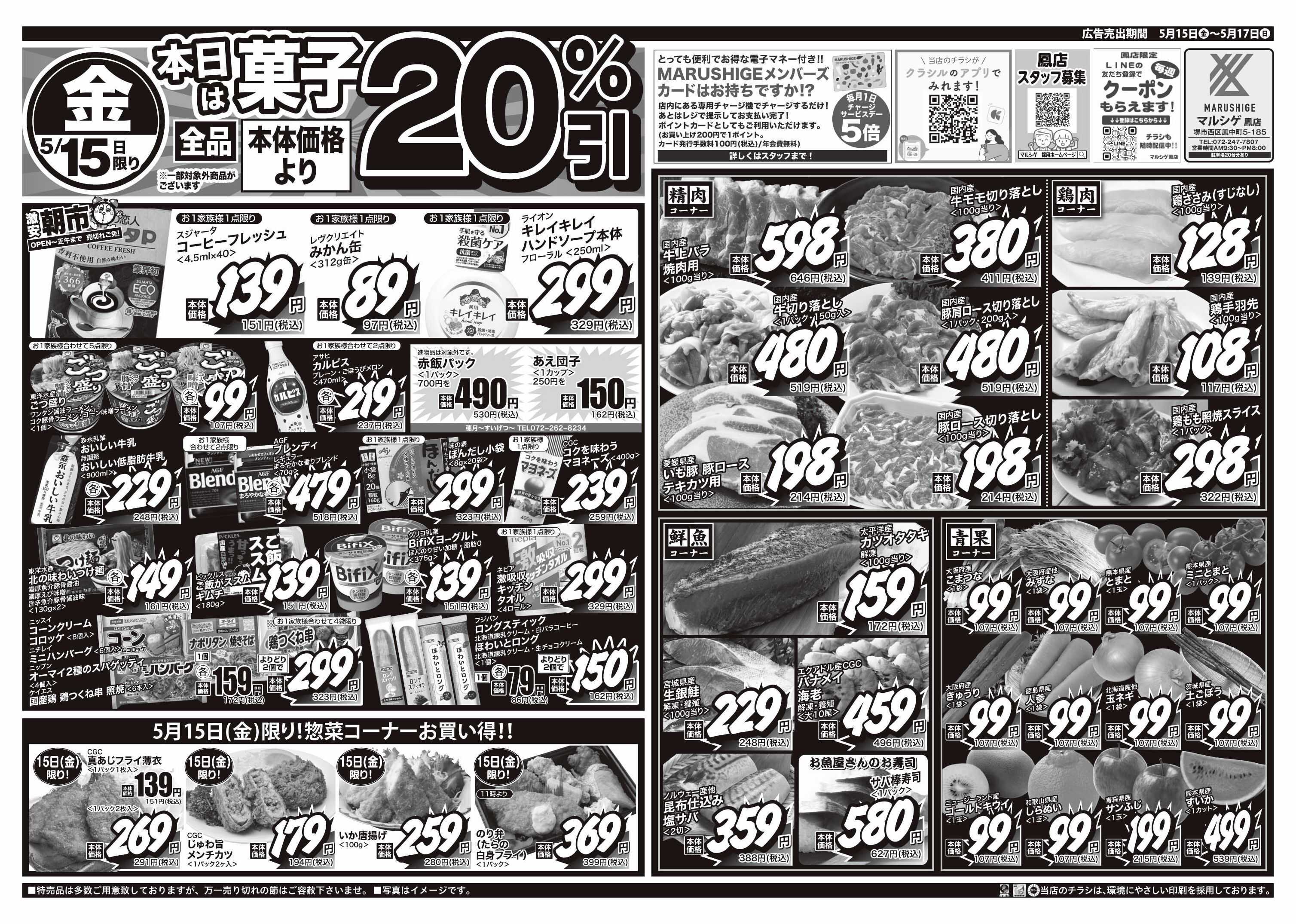 マルシゲ チラシのご案内