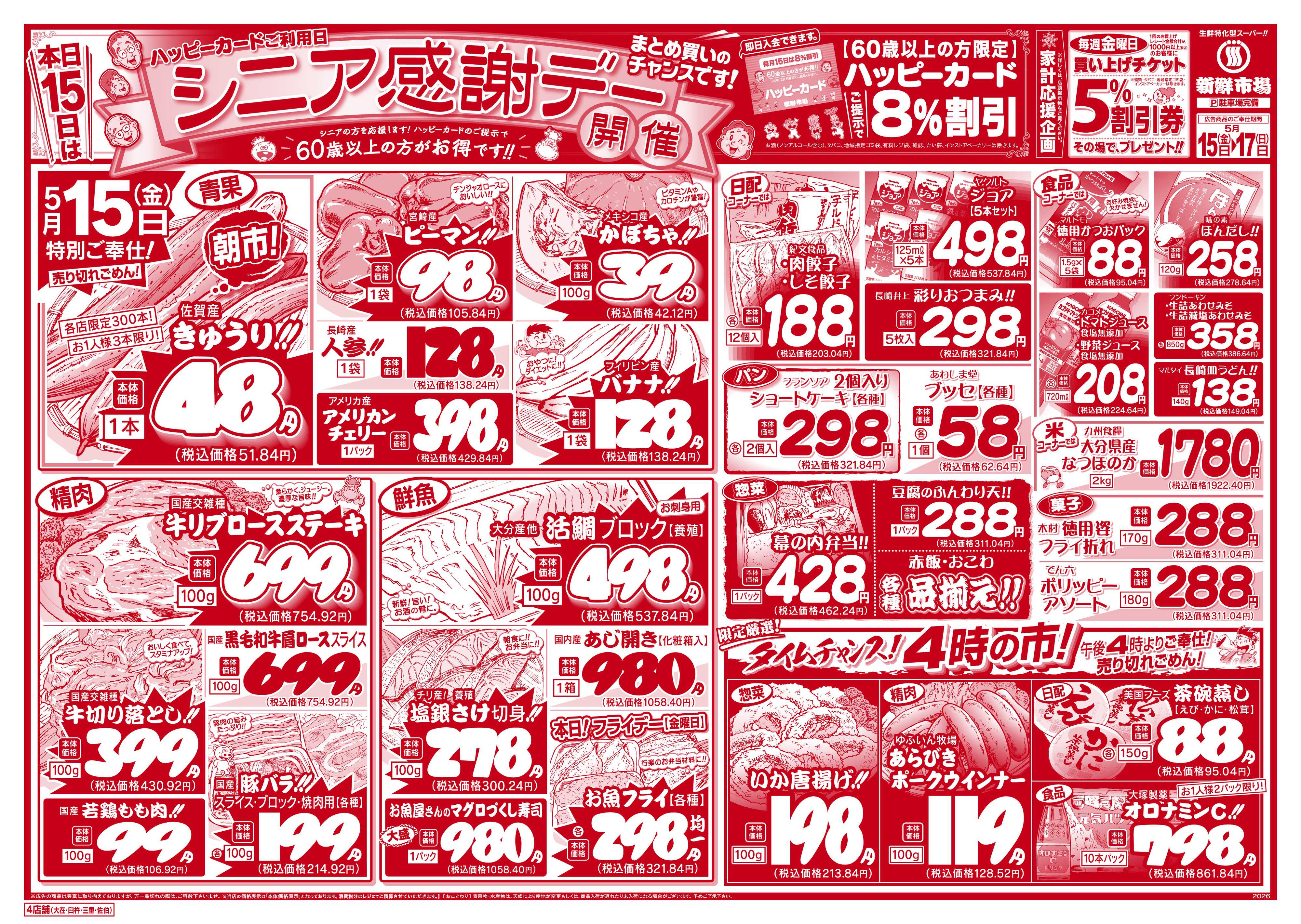 新鮮市場 S_26.0515_17シニア感謝デー4店B4②