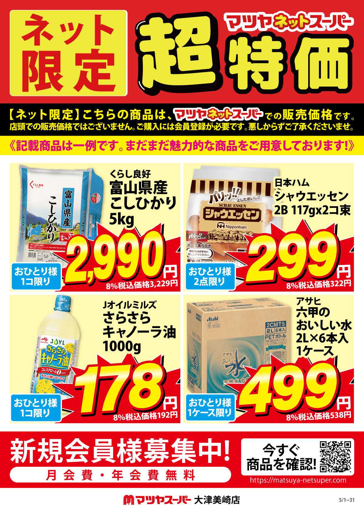 マツヤスーパー マツヤネットスーパー限定 5月超特価