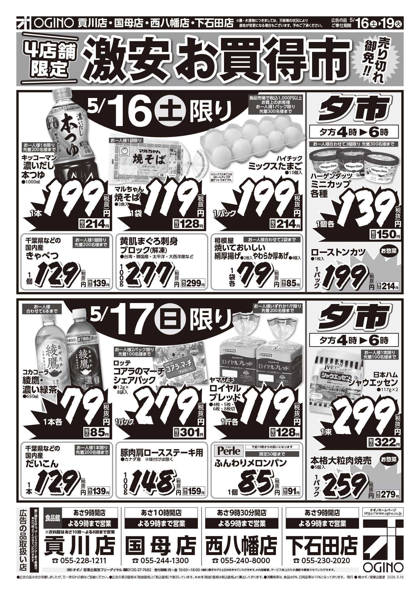 オギノ 土日月火チラシ