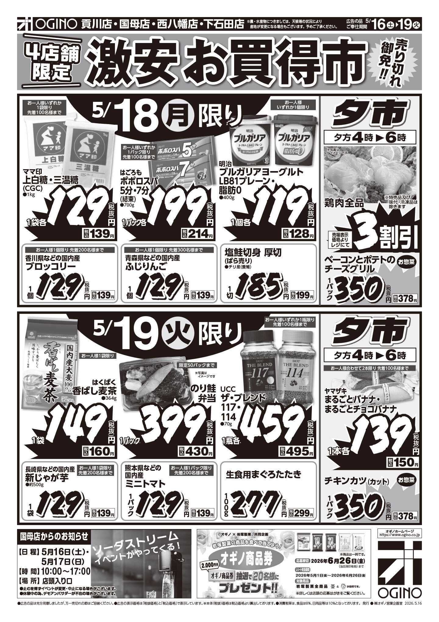 オギノ 土日月火チラシ