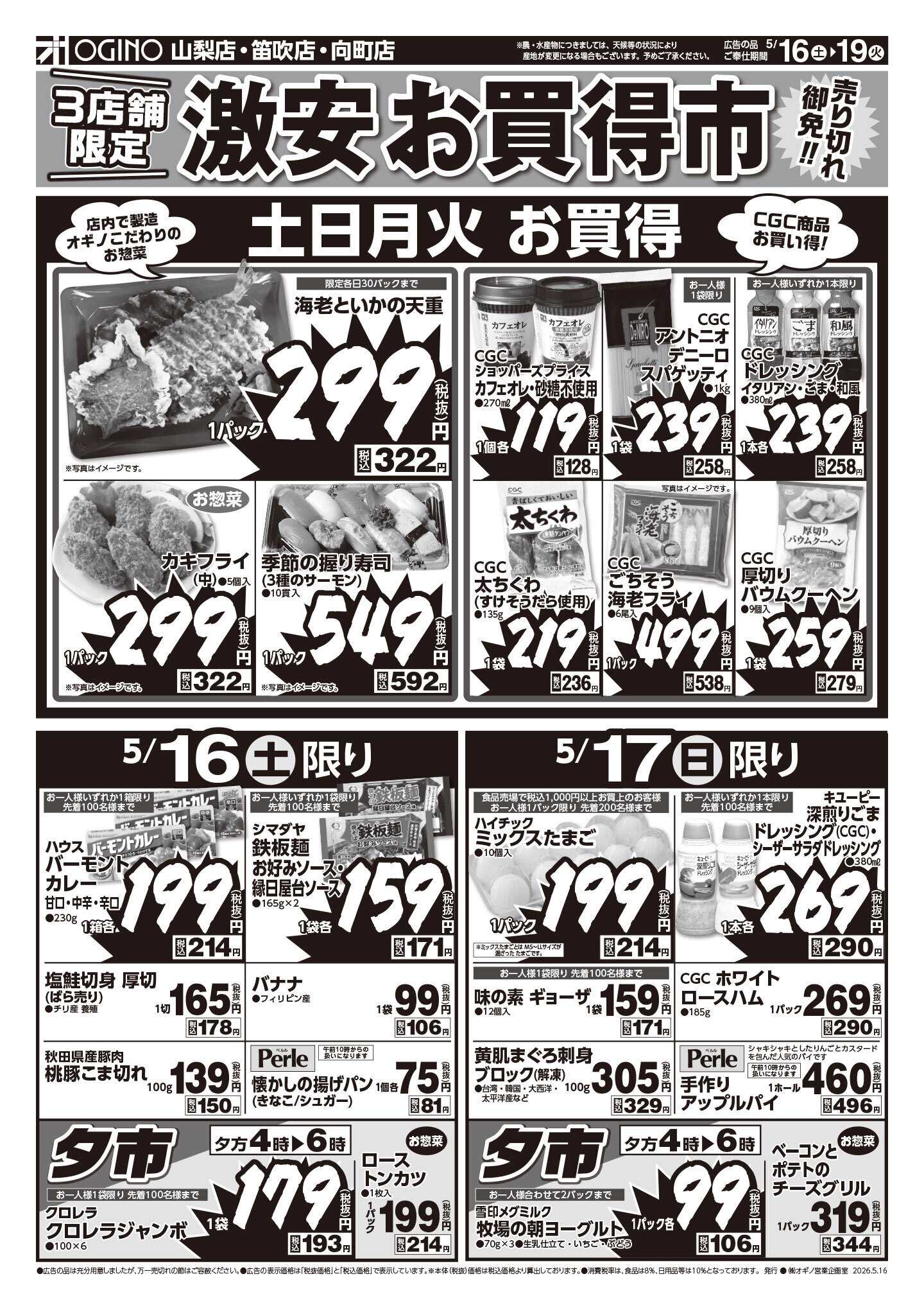 オギノ 土日月火チラシ