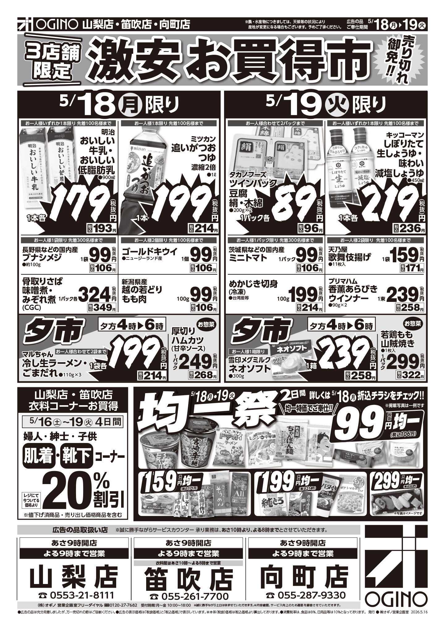 オギノ 土日月火チラシ