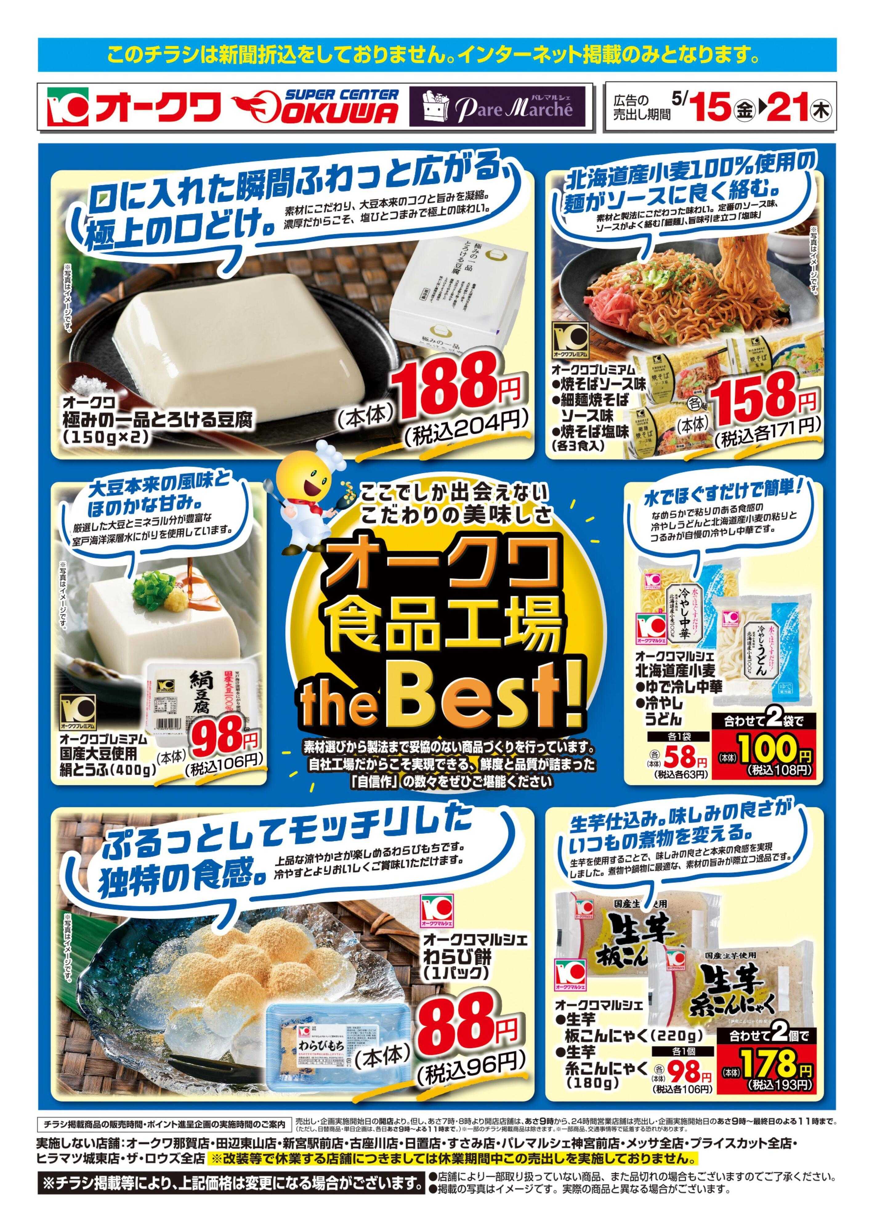 オークワ オークワ食品工場theBest！