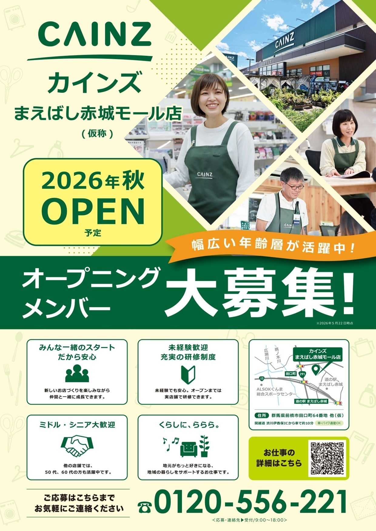 カインズ オープニングメンバー募集！まえばし赤城モール店5/11号