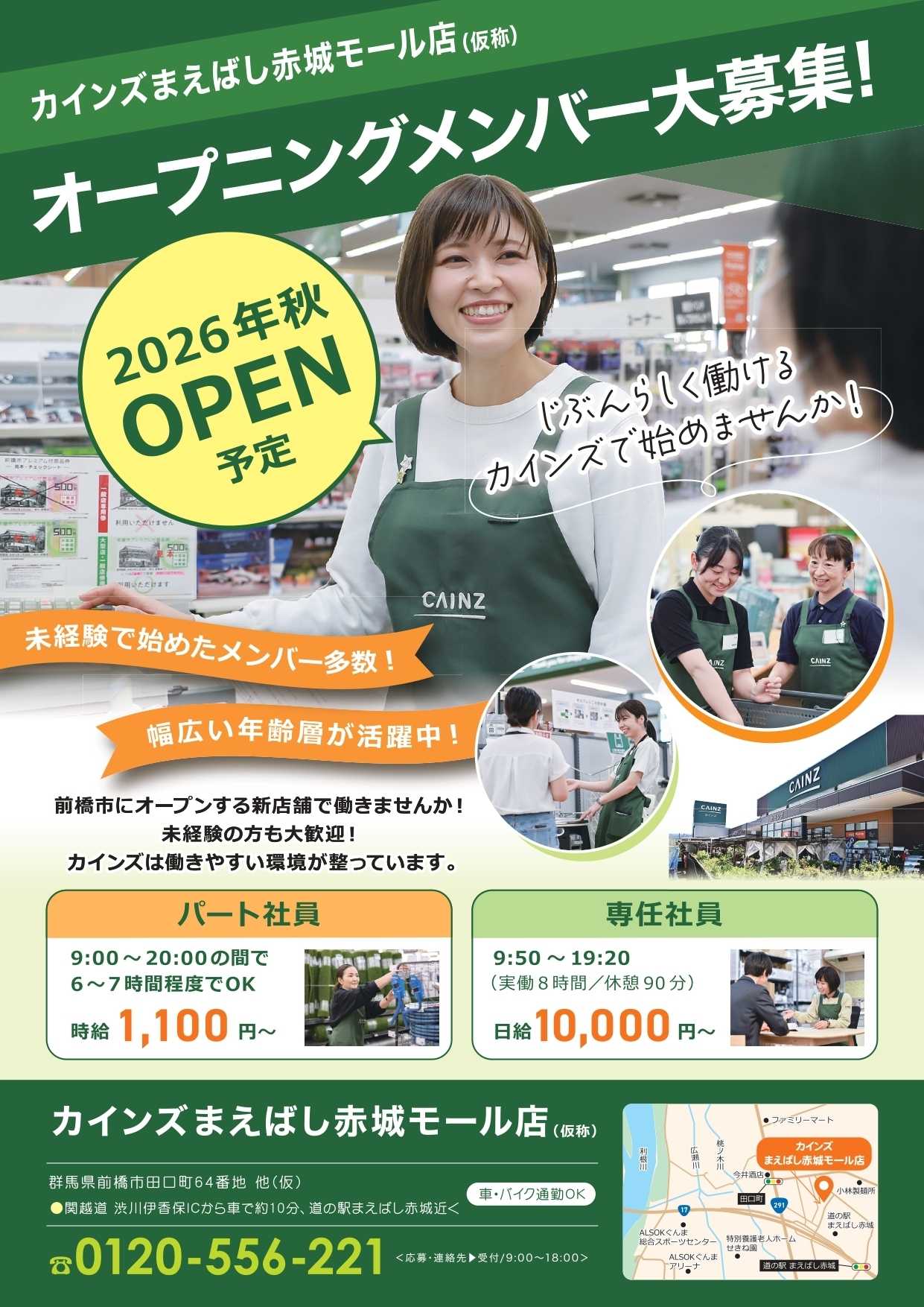カインズ オープニングメンバー募集！まえばし赤城モール店5/11号