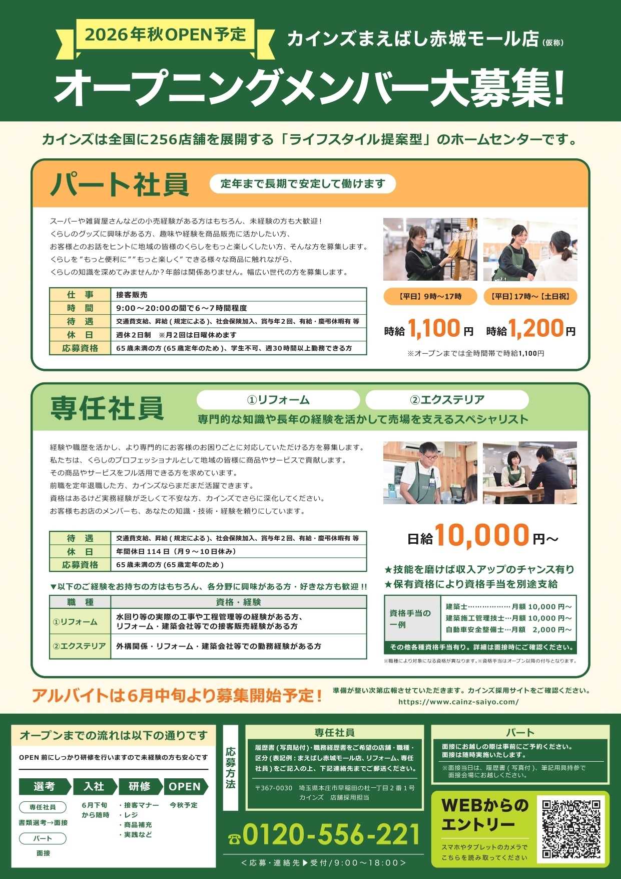 カインズ オープニングメンバー募集！まえばし赤城モール店5/11号