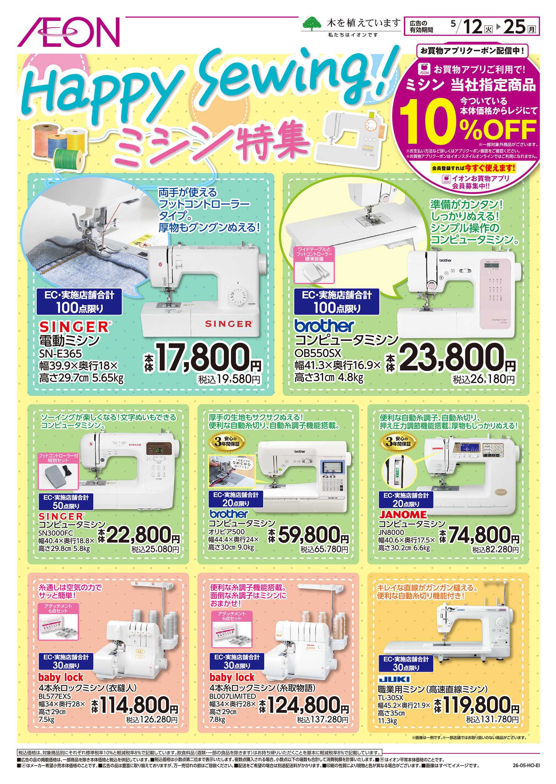 イオン 5/12号　＜ミシン特集＞Happy Sewing！