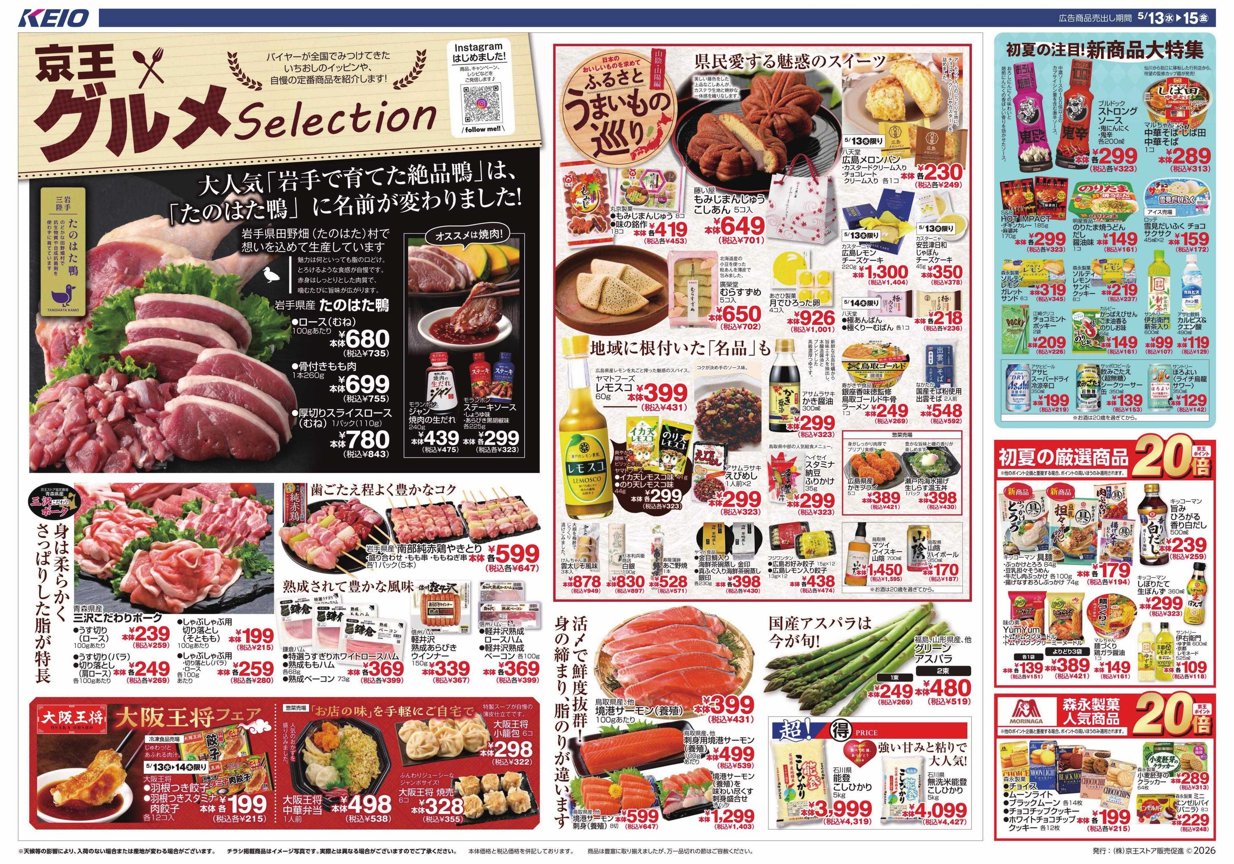 京王ストア 5/13(水)～15(金)：京王グルメセレクション