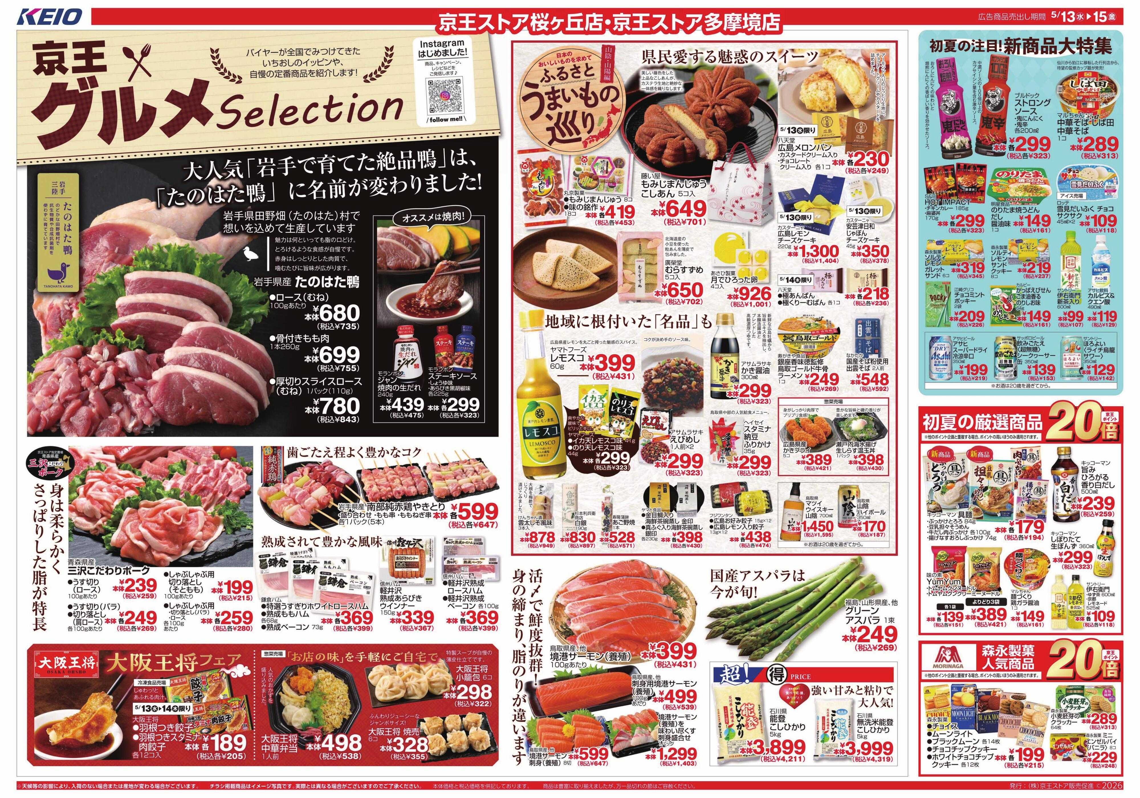 京王ストア 5/13(水)～15(金)：京王グルメセレクション