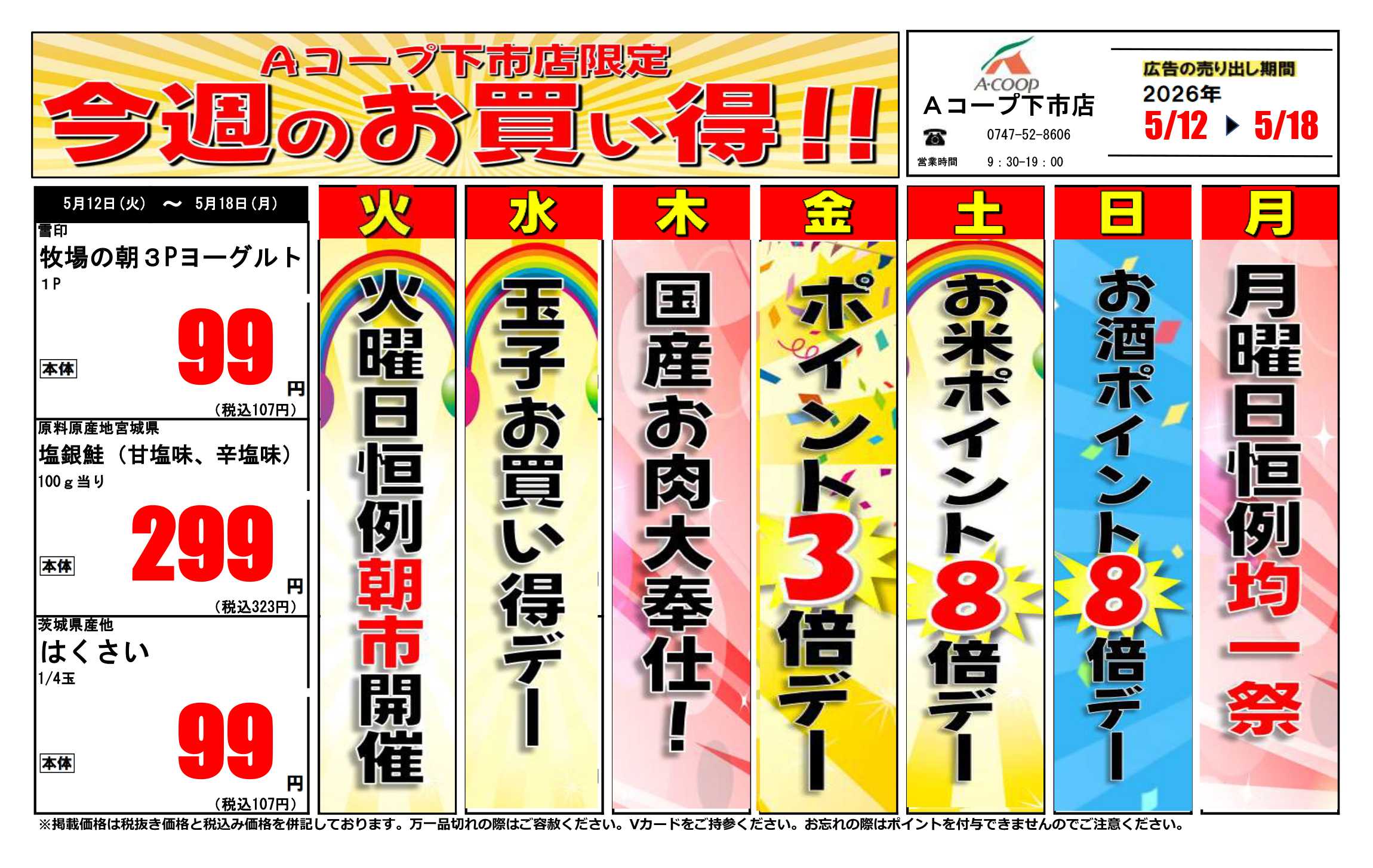 JA全農Aコープ 近畿・東海エリア 今週のお買い得企画
