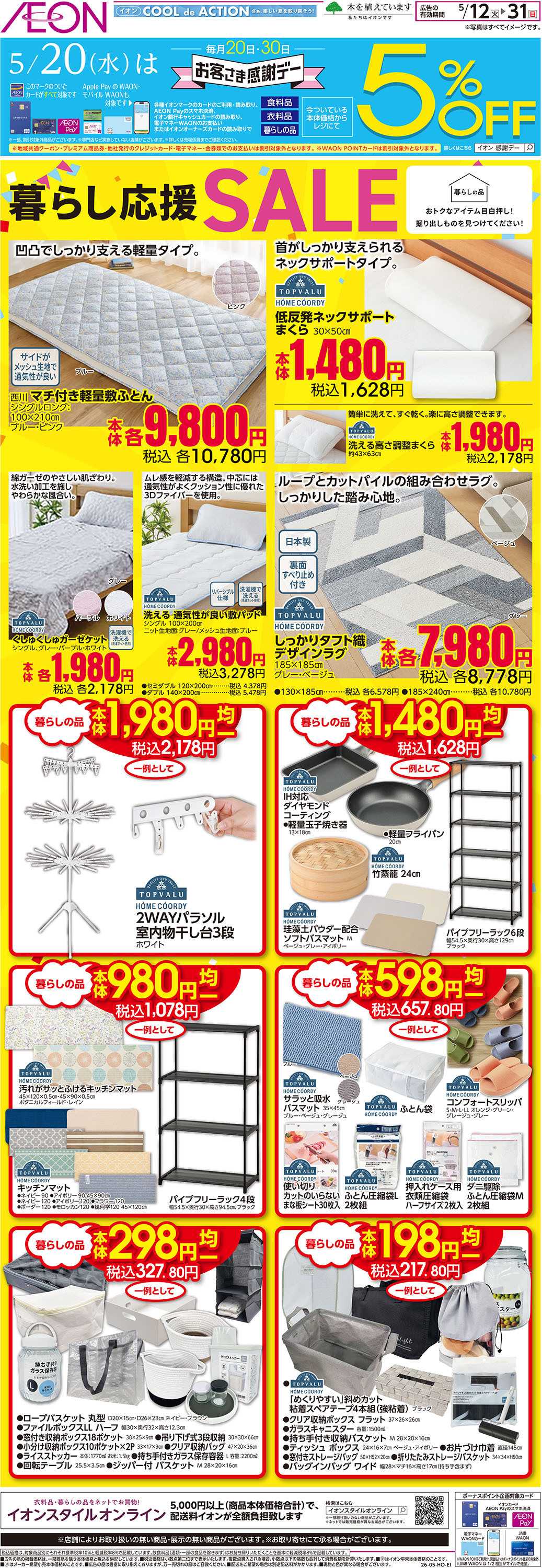 イオン 5/12号　暮らし応援SALE