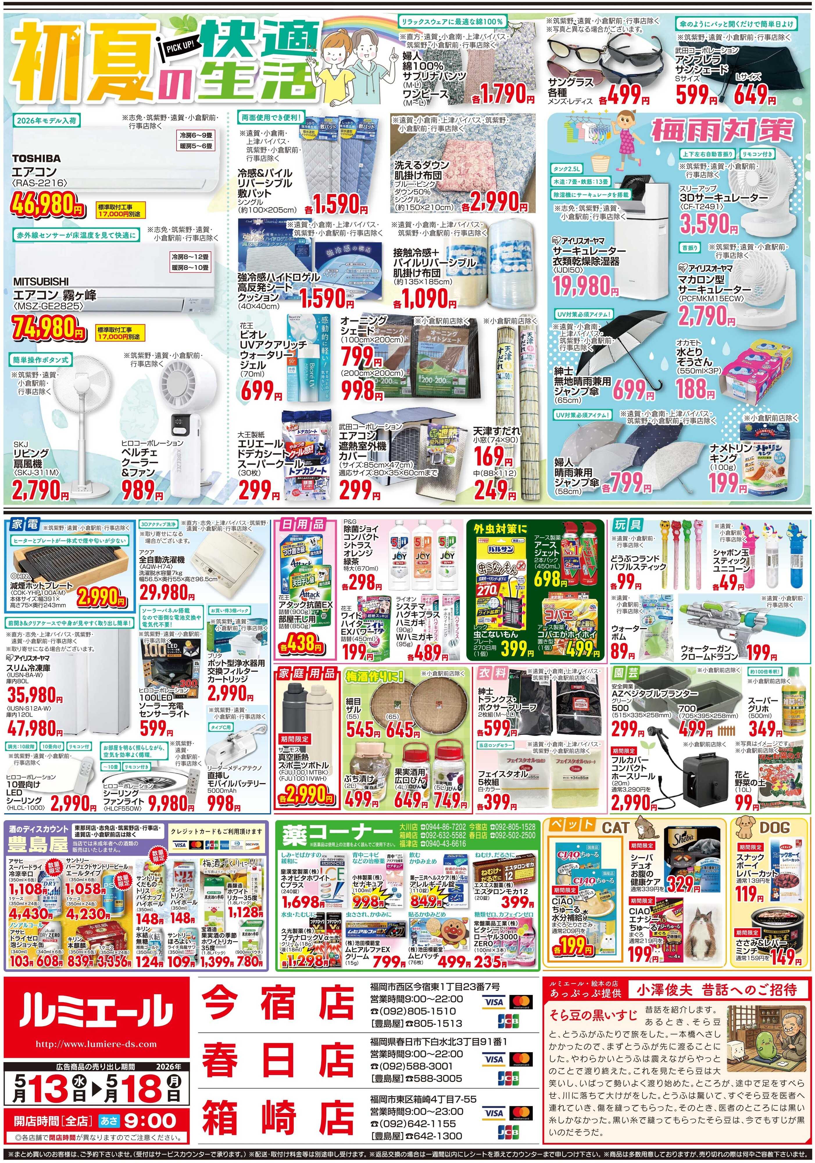 ルミエール 初夏の食卓（チラシ期間26/5/13-5/18）