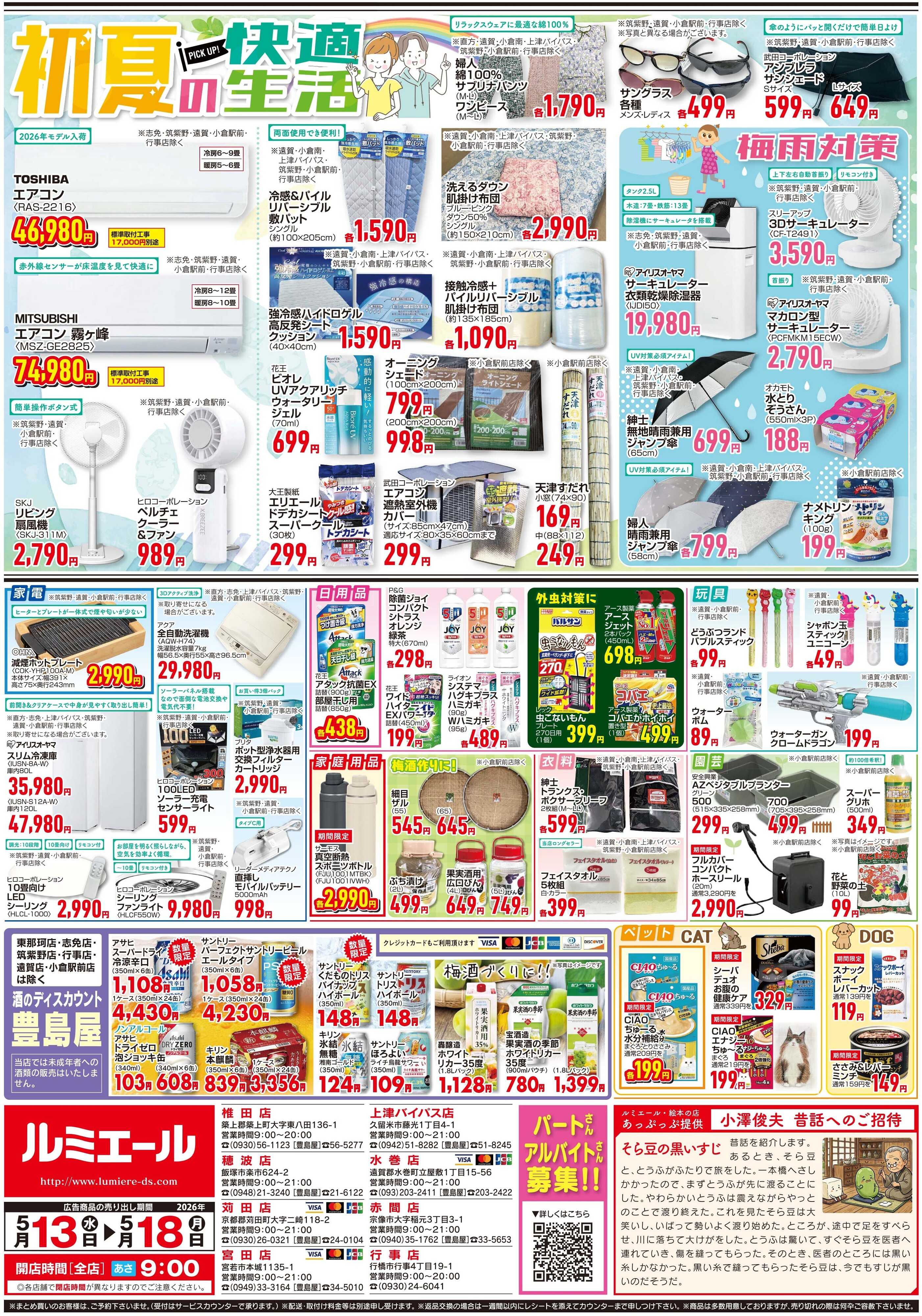 ルミエール 初夏の食卓（チラシ期間26/5/13-5/18）