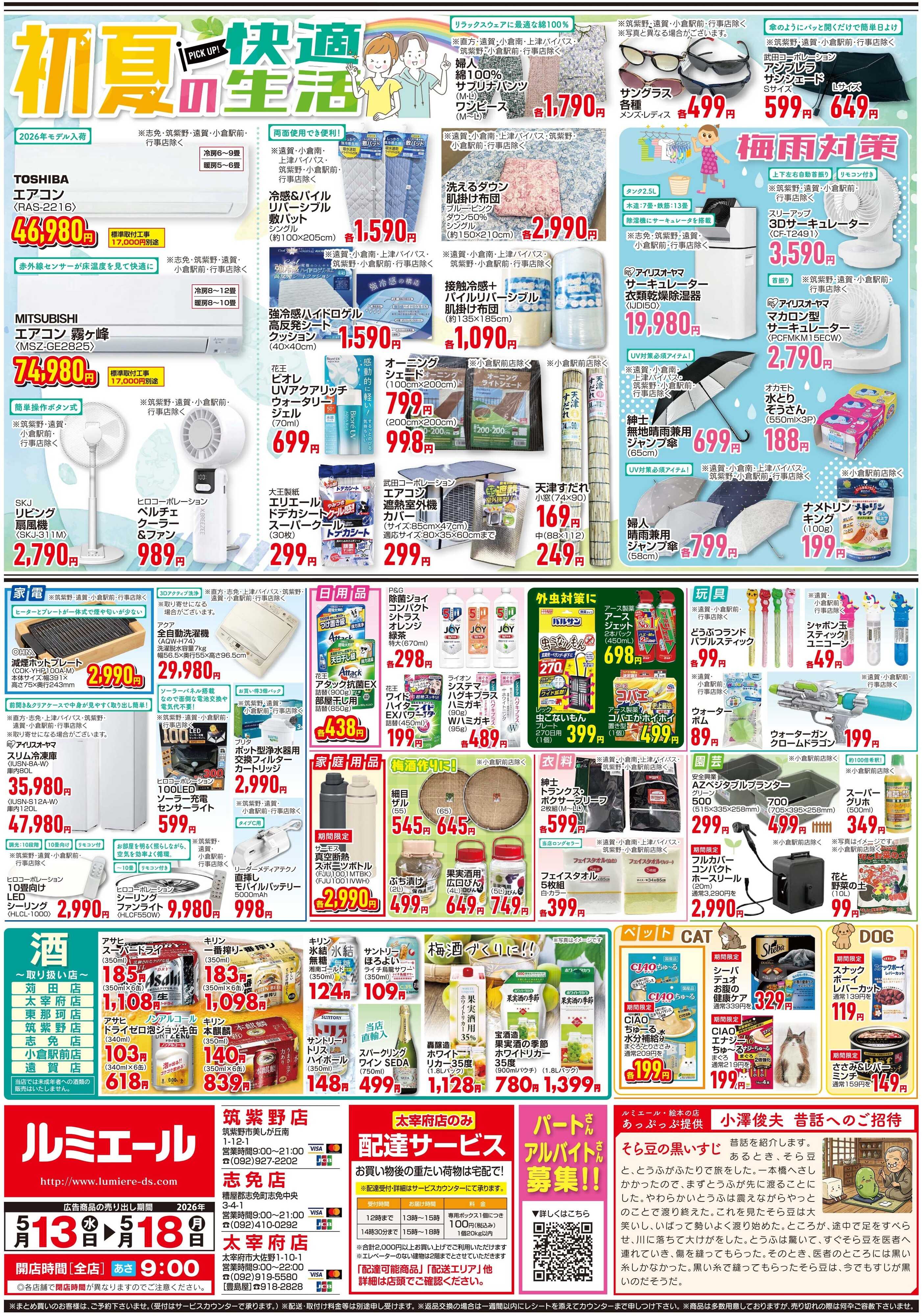 ルミエール 初夏の食卓（チラシ期間26/5/13-5/18）