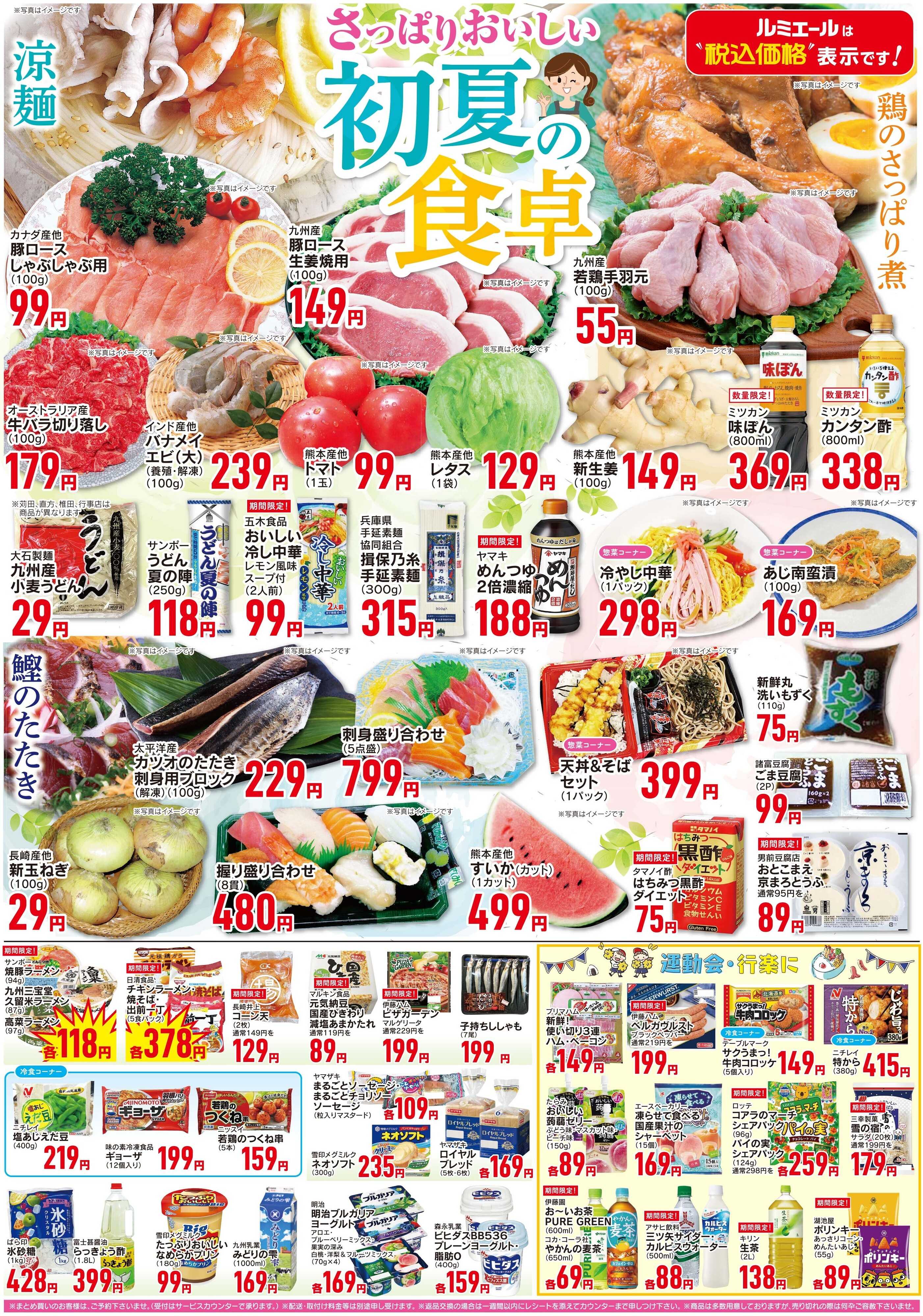 ルミエール 初夏の食卓（チラシ期間26/5/13-5/18）
