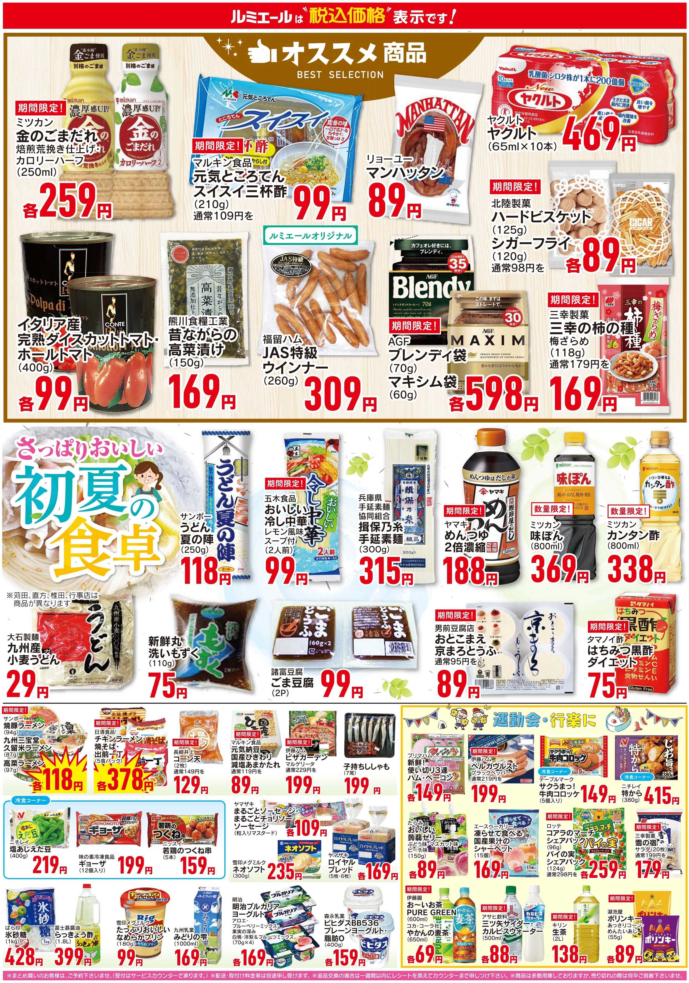 ルミエール 初夏の食卓（チラシ期間26/5/13-5/18）