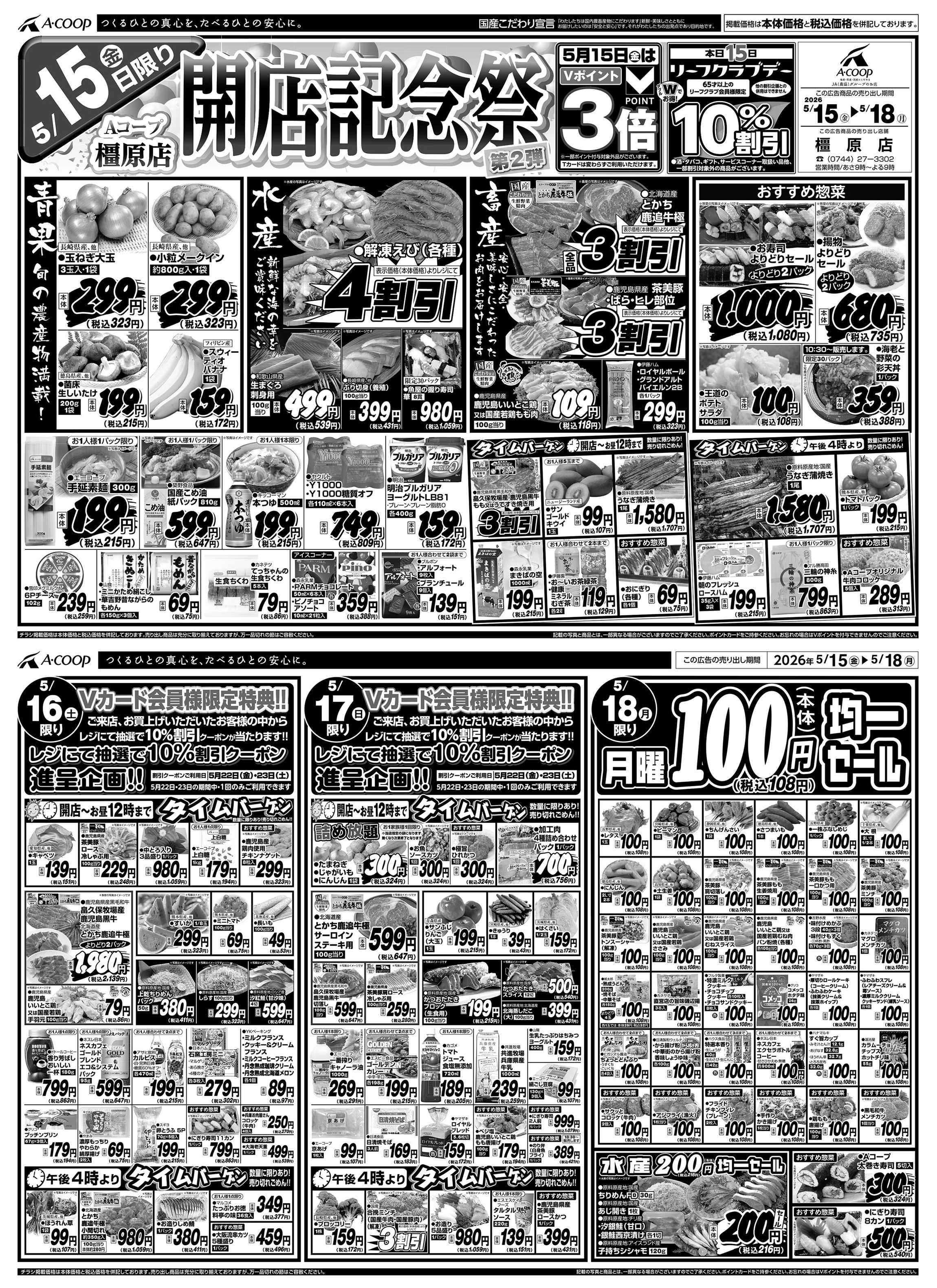 JA全農Aコープ 近畿・東海エリア 開店記念祭第2弾企画