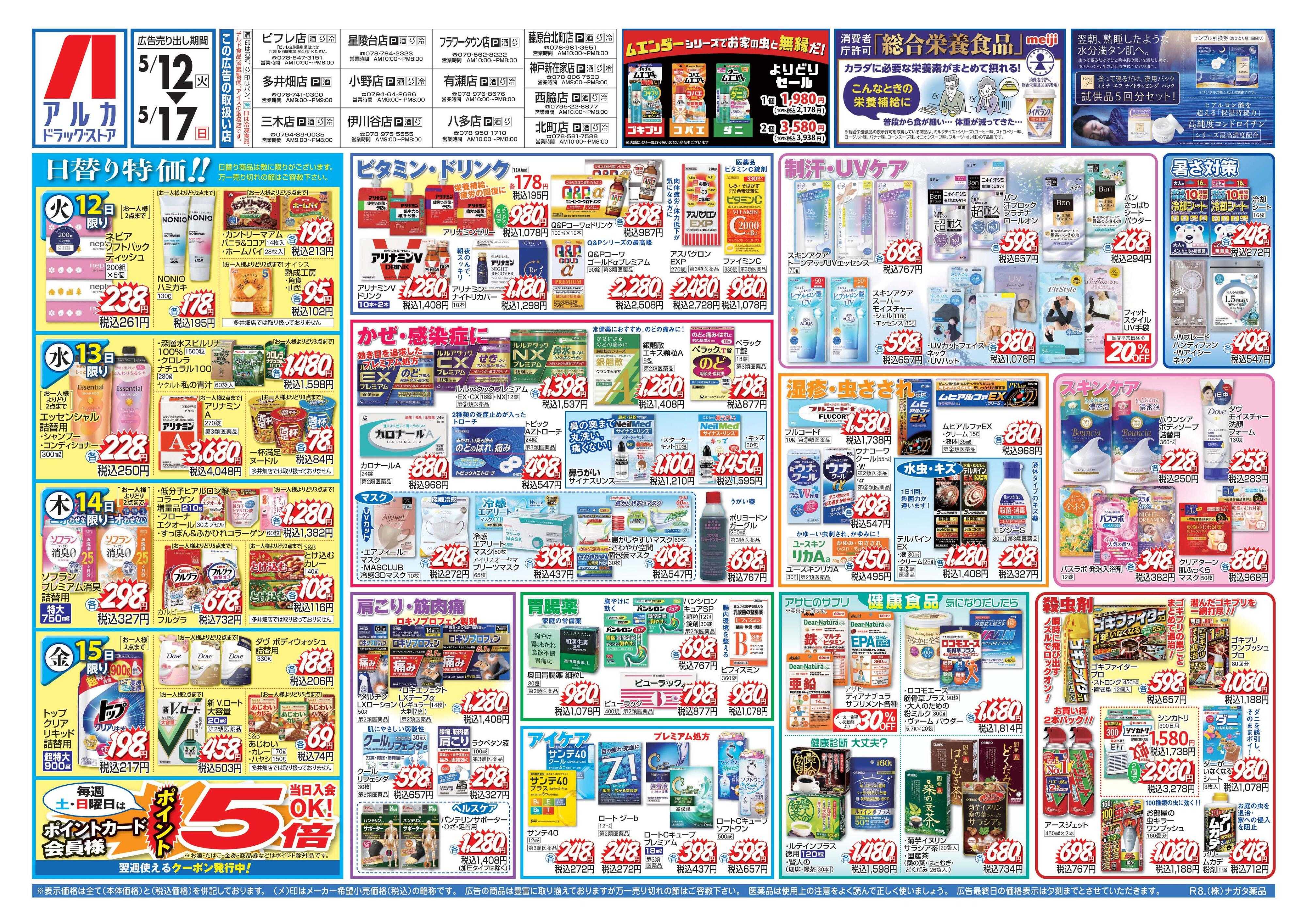 アルカドラッグストア 当日入会OK！毎週土日はポイント5倍！