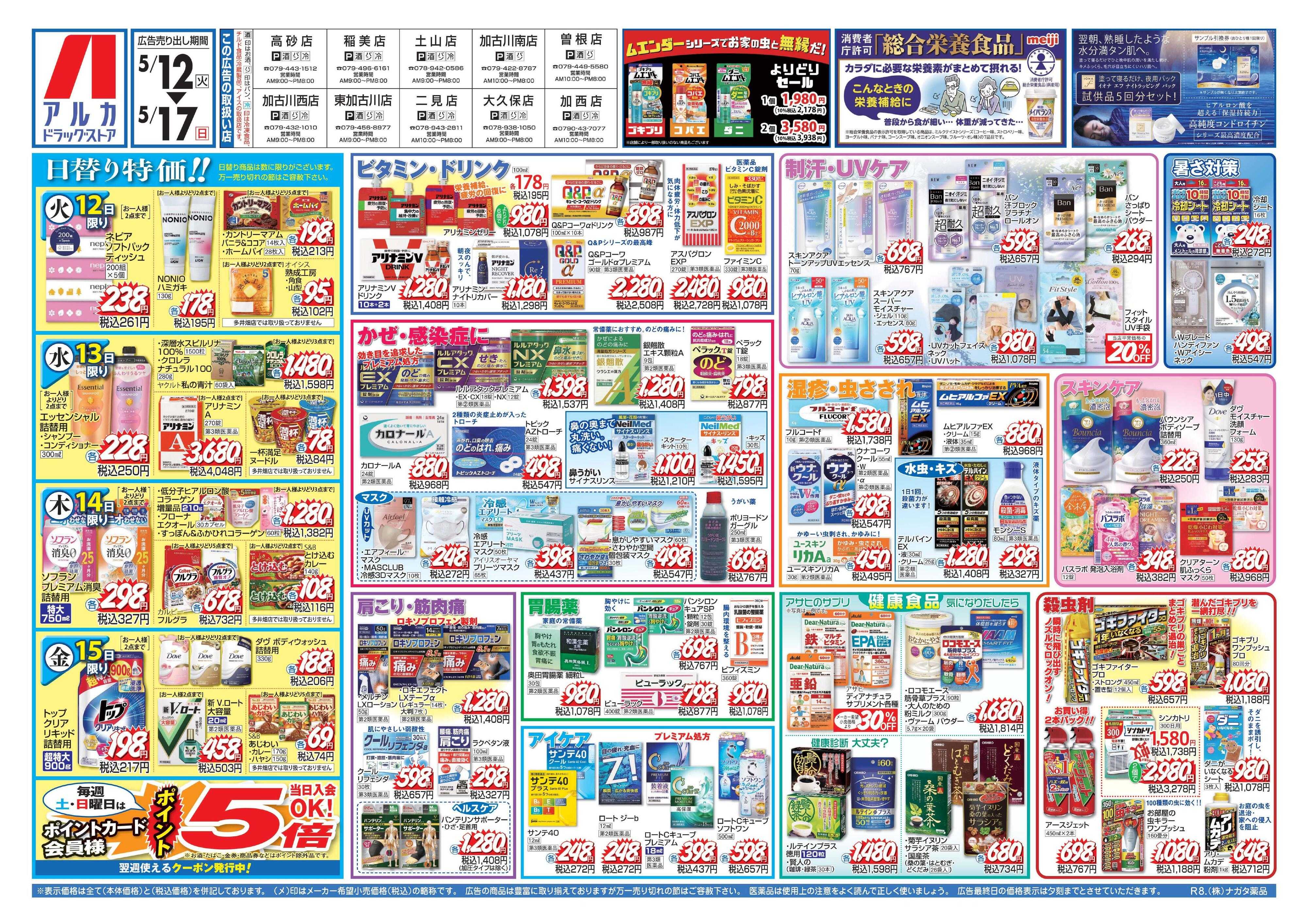 アルカドラッグストア 当日入会OK！毎週土日はポイント5倍！
