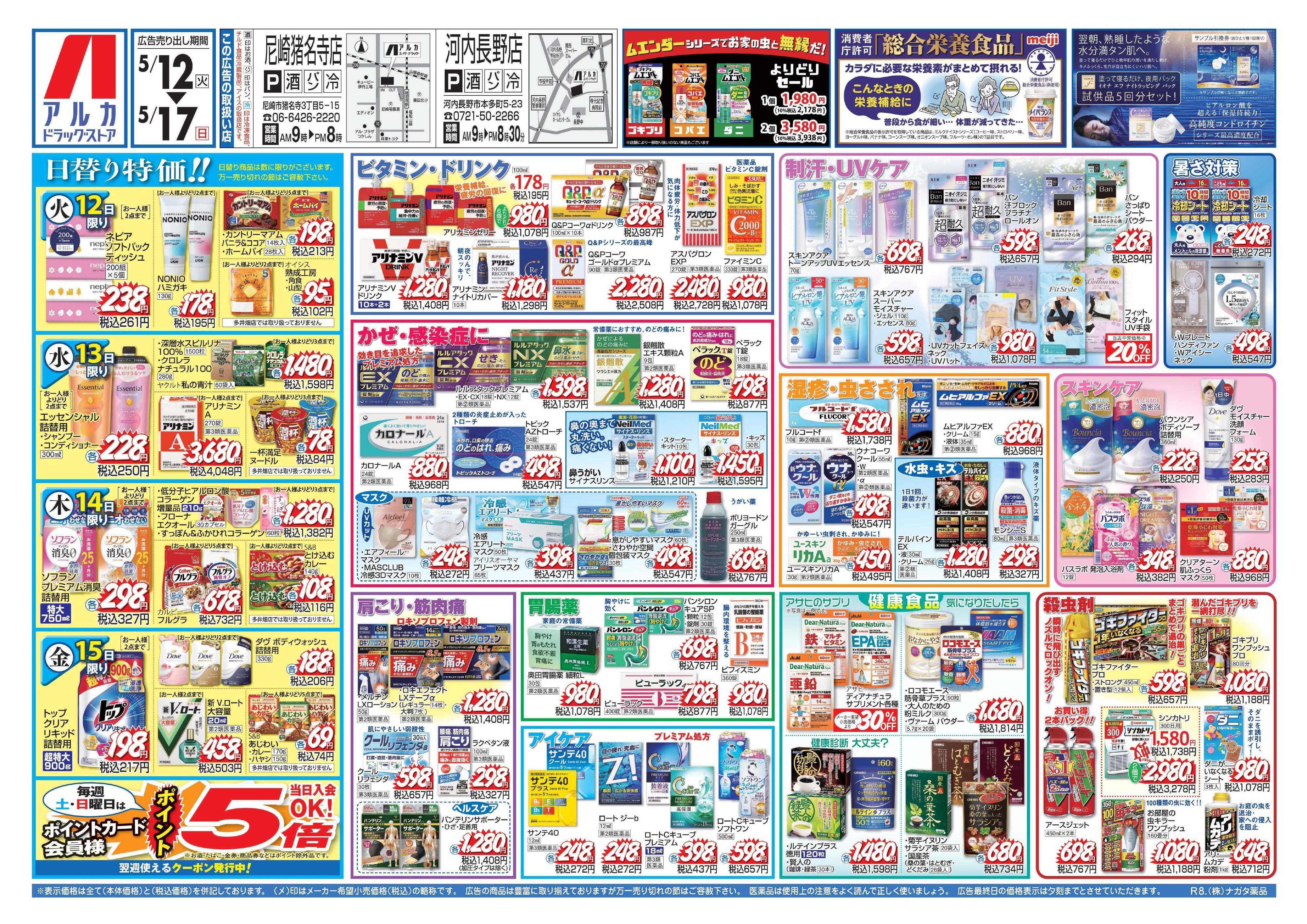 アルカドラッグストア 当日入会OK！毎週土日はポイント5倍！