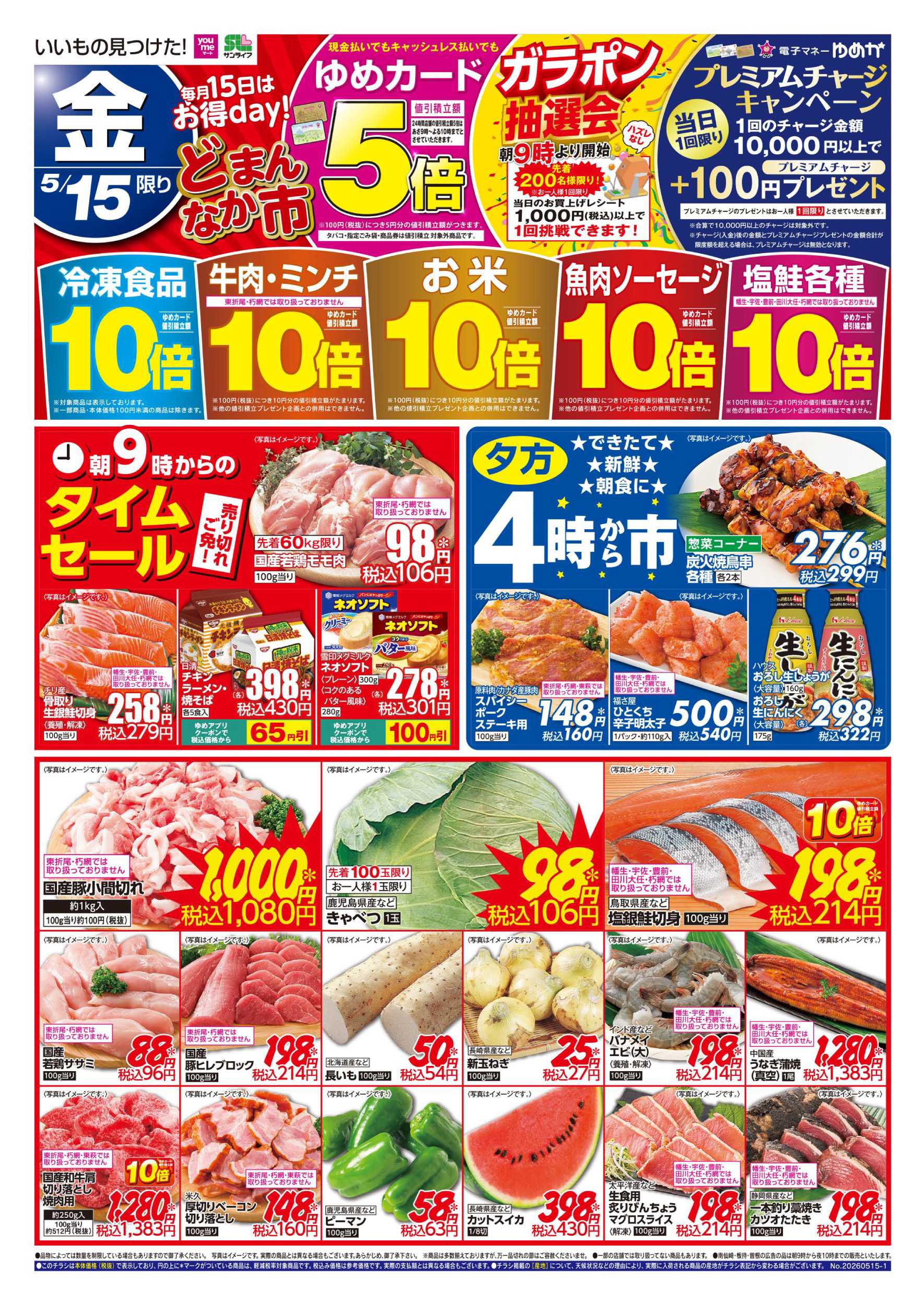 ゆめマート どまんなか市