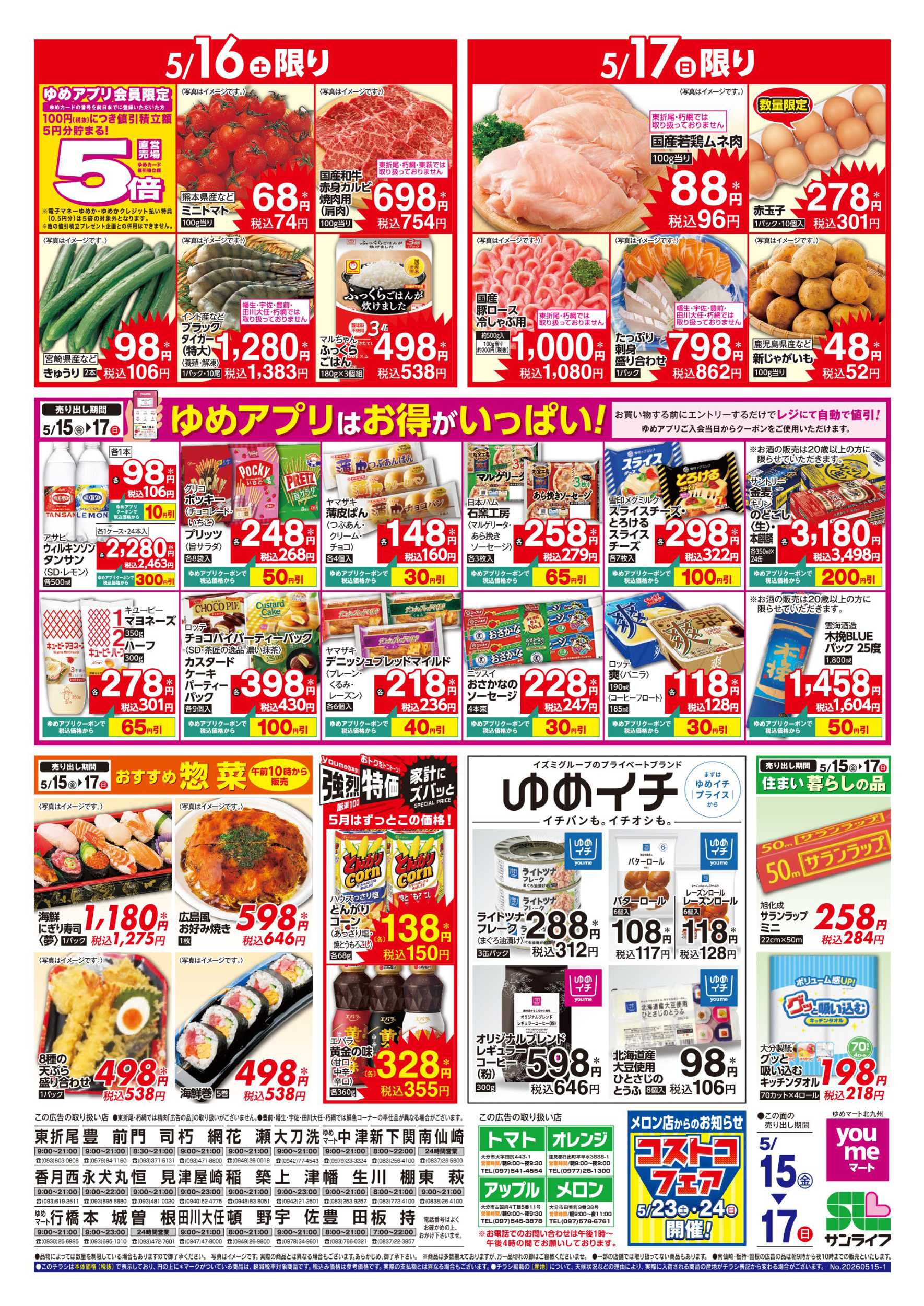 ゆめマート お買い得情報!