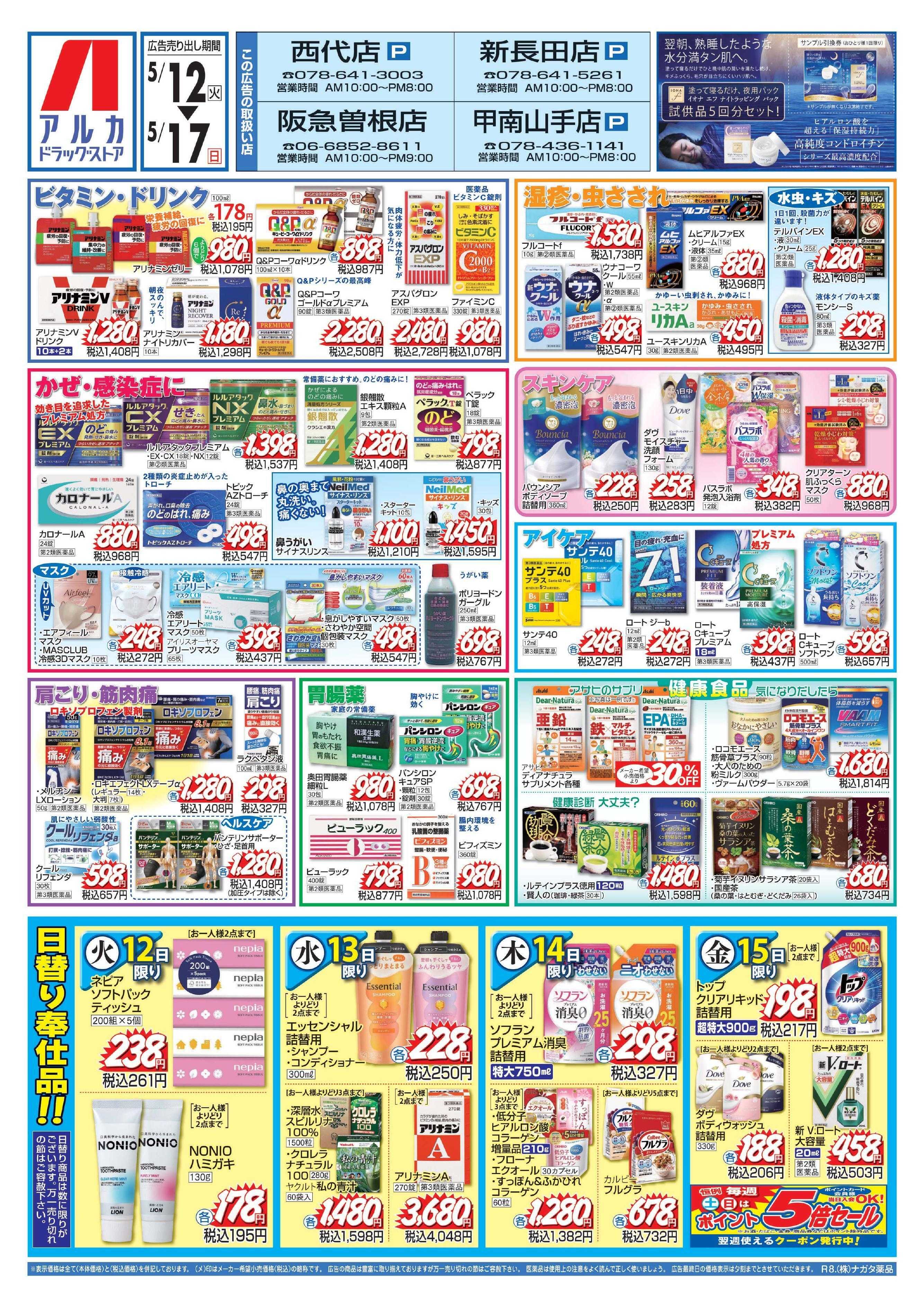 アルカドラッグストア 当日入会OK！毎週土日はポイント5倍！